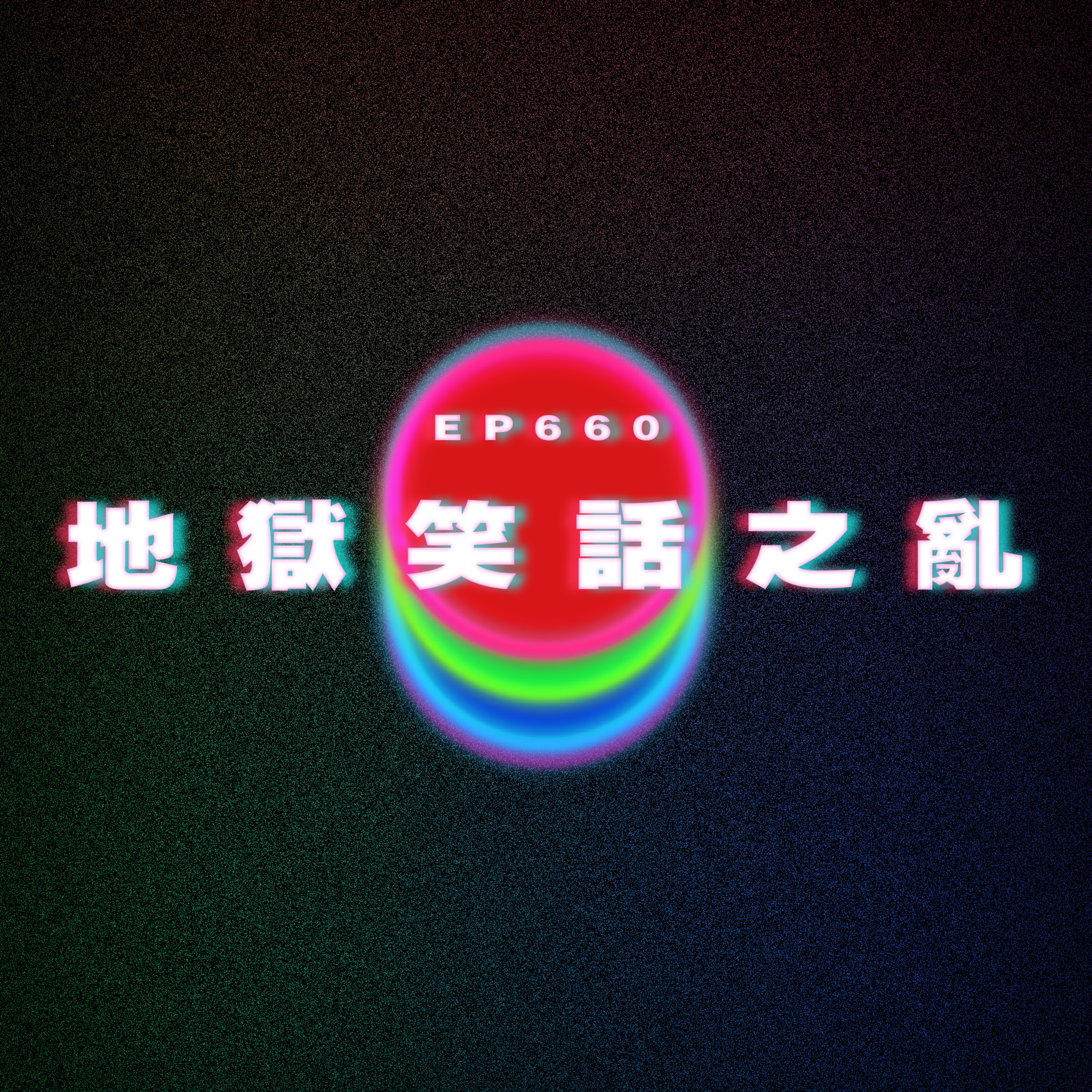 Ep660 地獄笑話之亂｜洗碗辛酸史 episode artwork