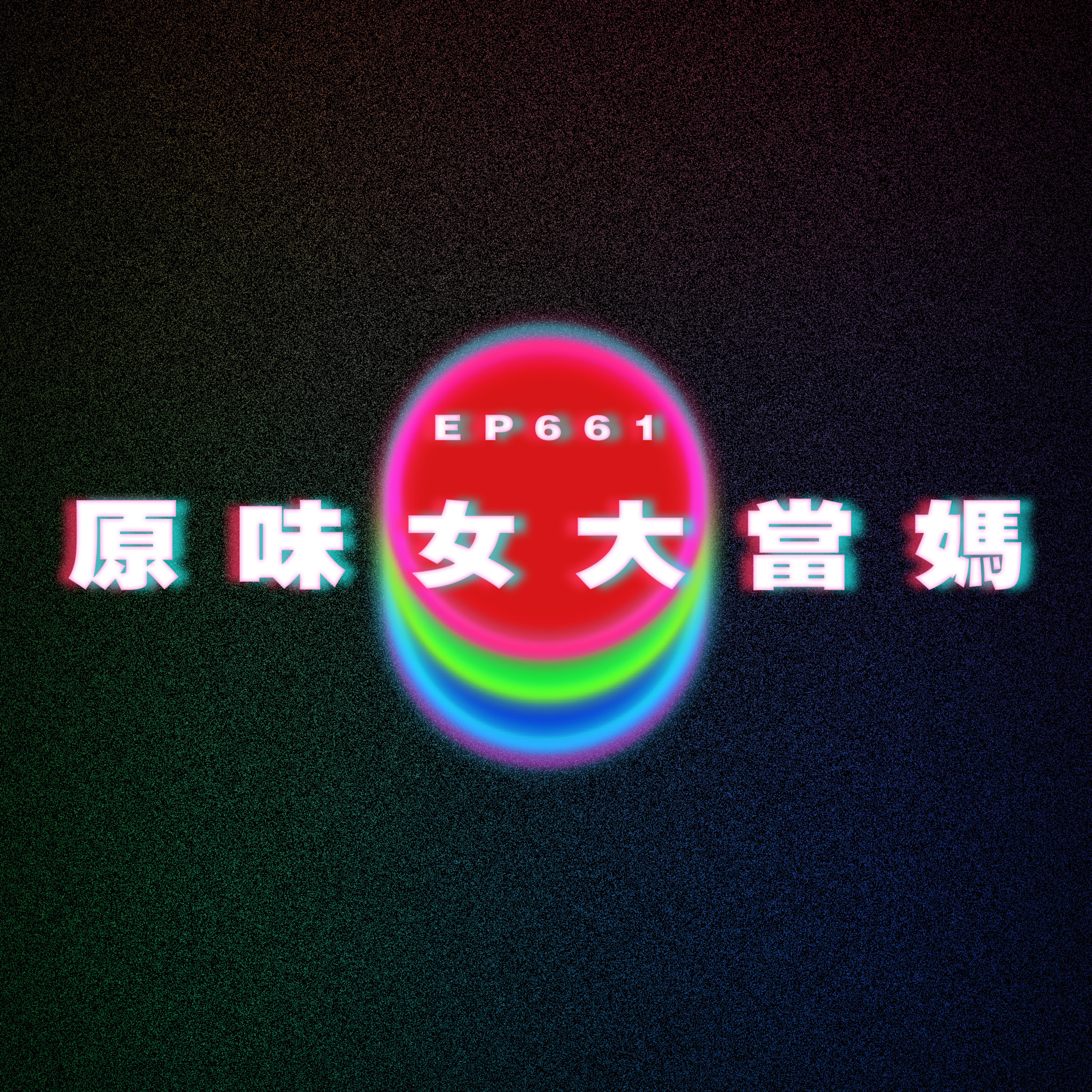 Ep661 原味女大當媽 episode artwork
