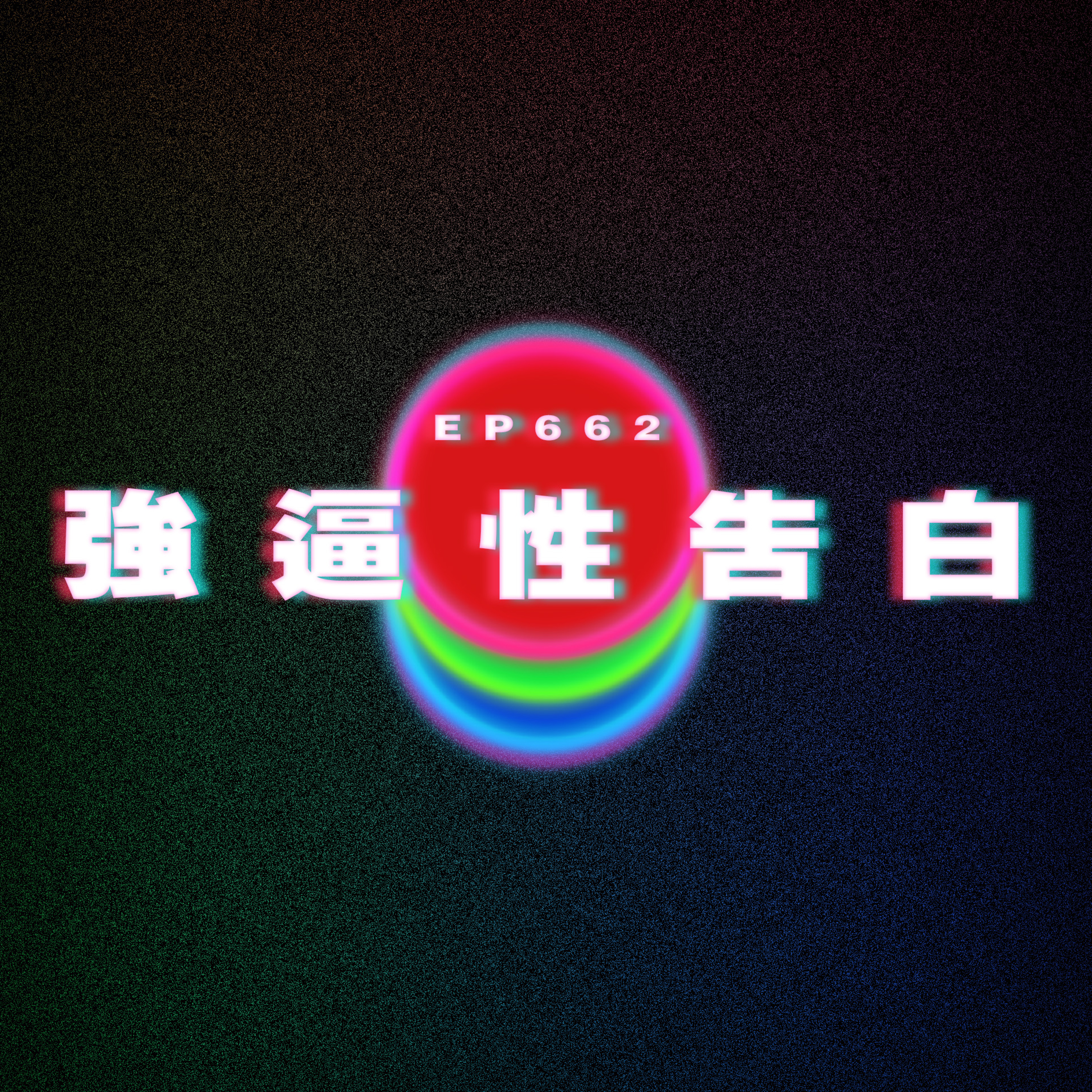 Ep662 爸媽喜歡XX｜強逼性告白｜女友愛母校 愛到我無效 episode artwork