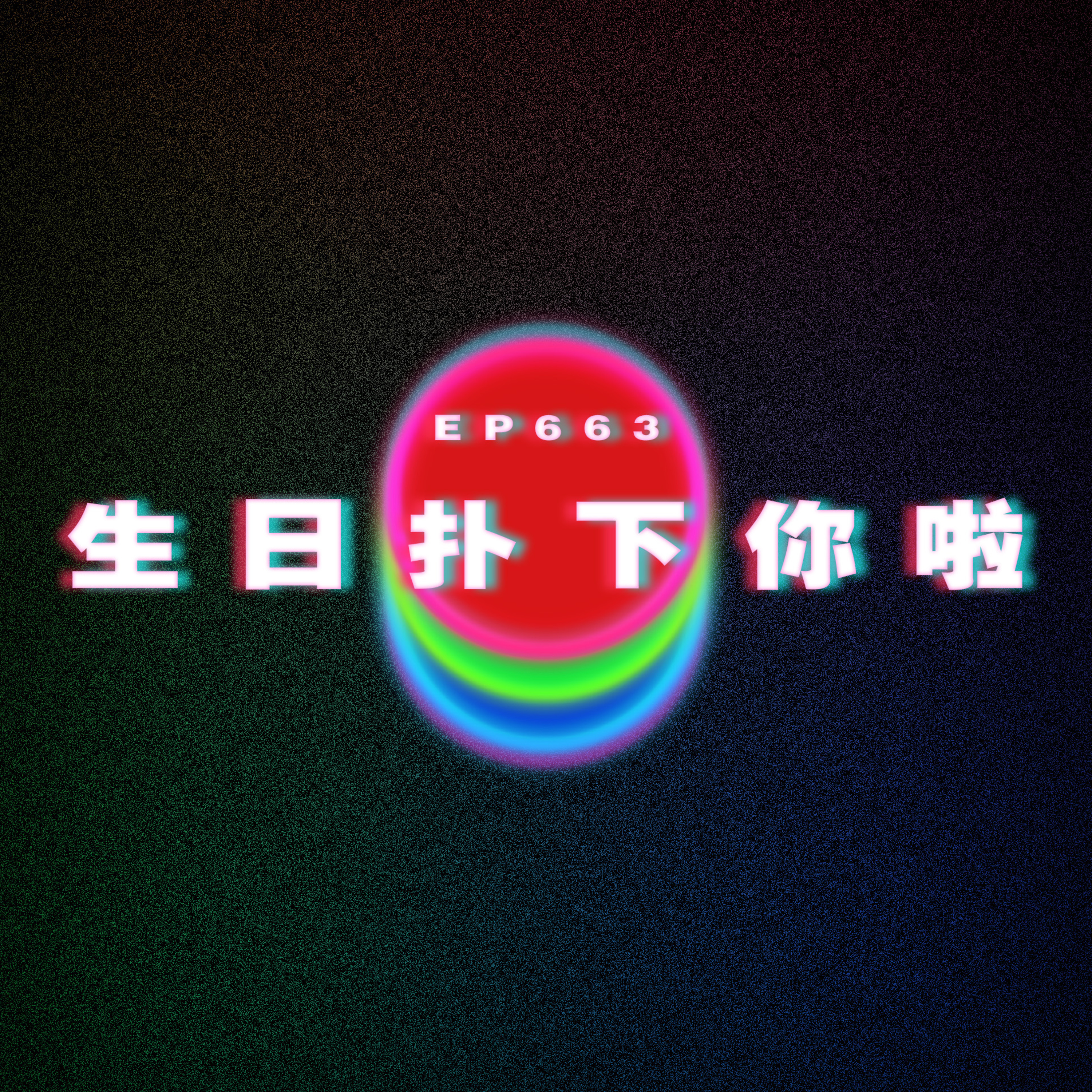 Ep663 生日扑下你啦 episode artwork