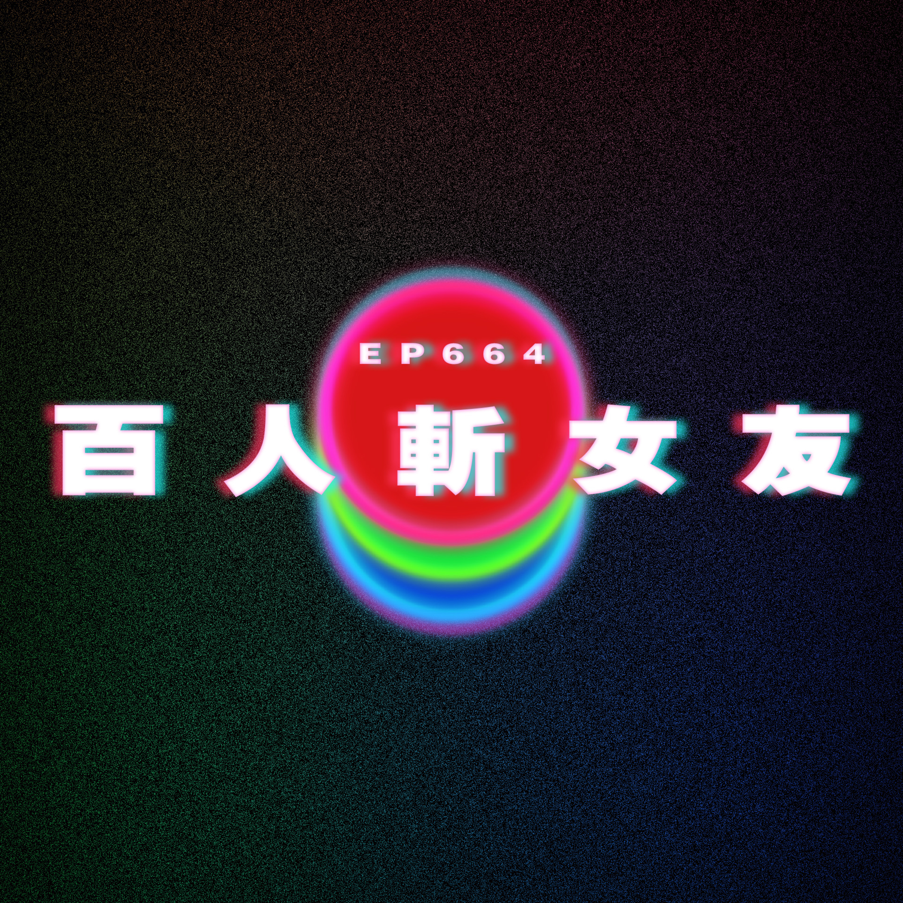 Ep664 百人斬女友 episode artwork