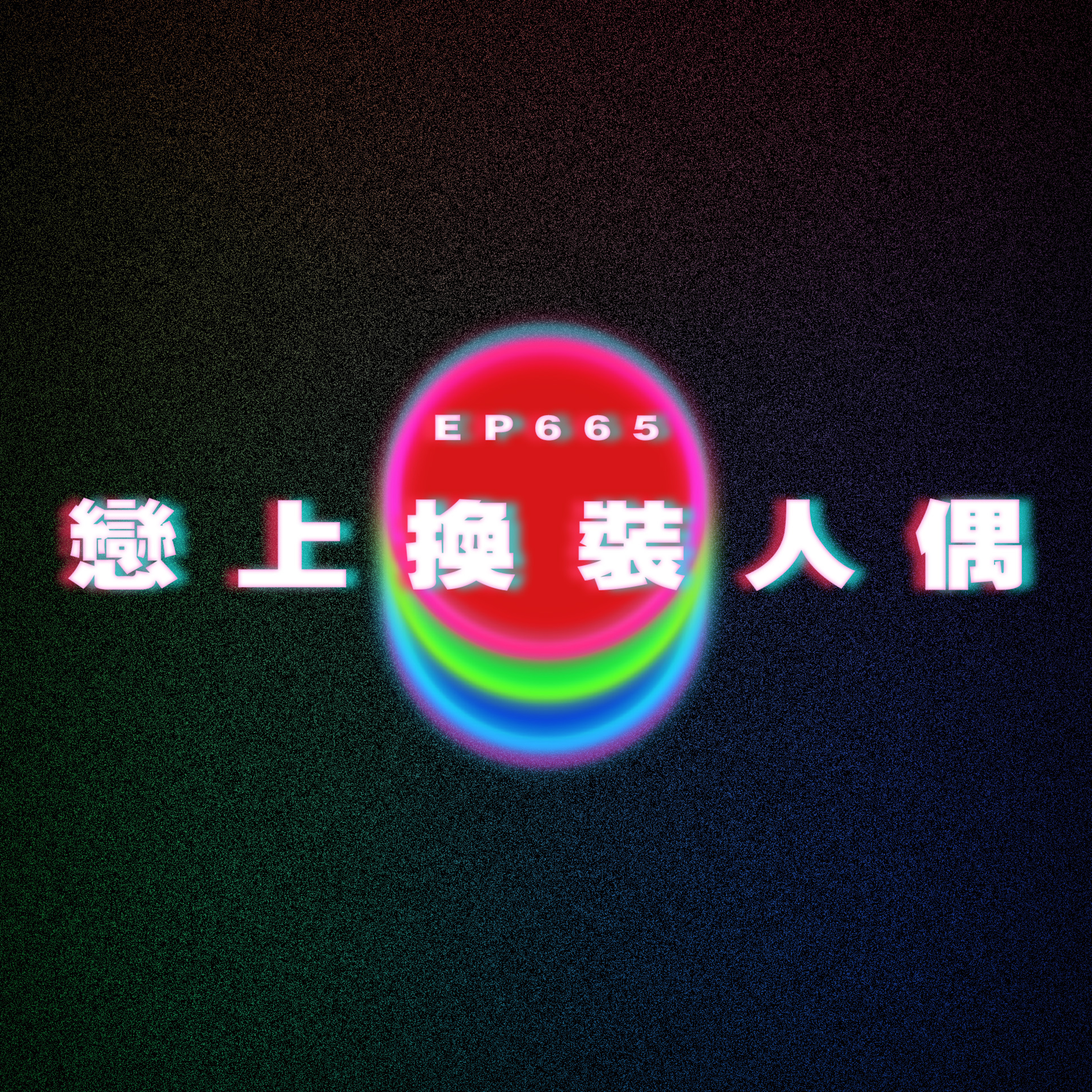Ep 665 戀上換裝人偶 episode artwork