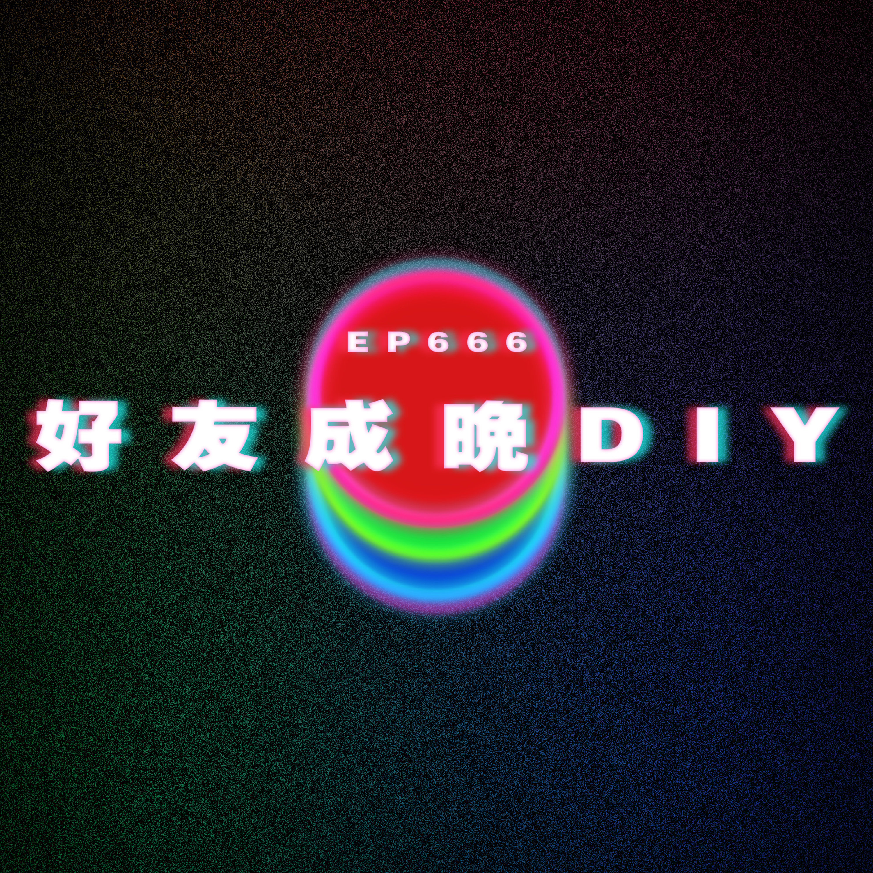 Ep666 我只是在等男友就變當成賣身｜好友成晚DIY｜沙啞被當成聾啞人士 episode artwork
