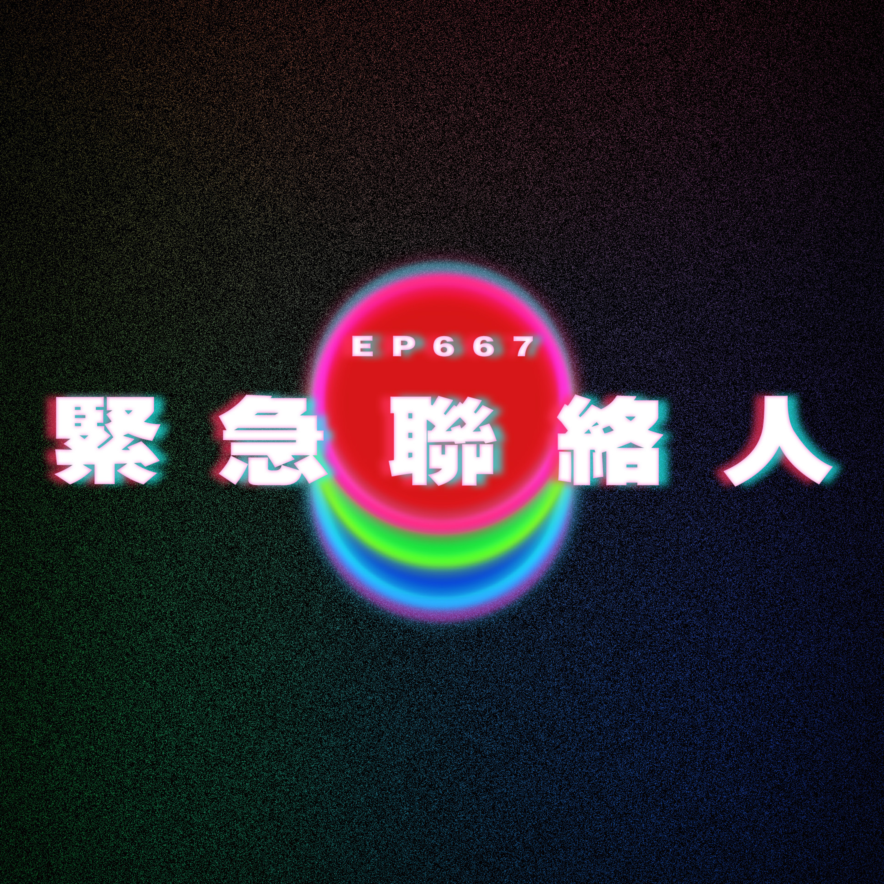 Ep667 男友前任對佢好好｜男友緊急聯絡人是前任 episode artwork