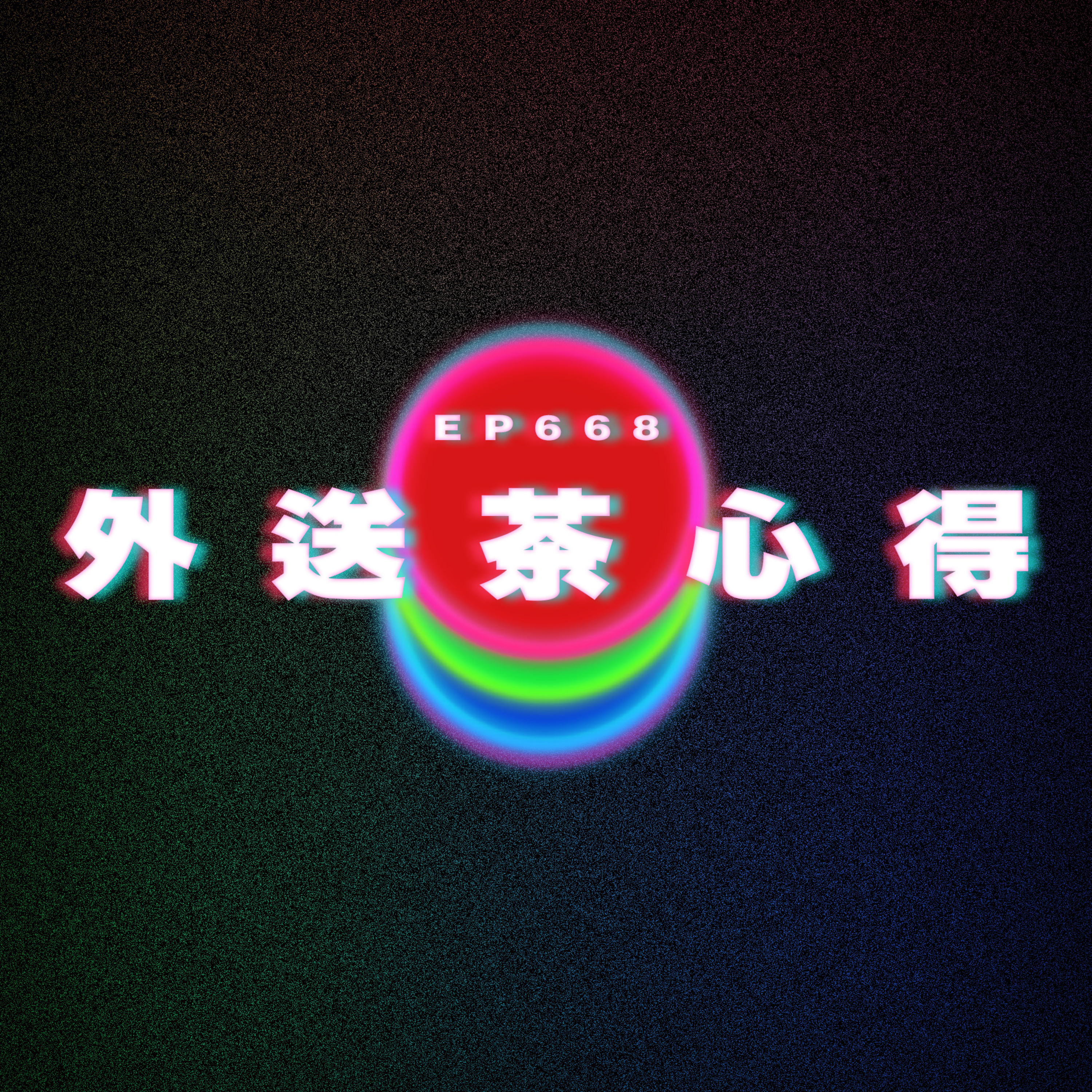 Ep668 外送茶心得 episode artwork
