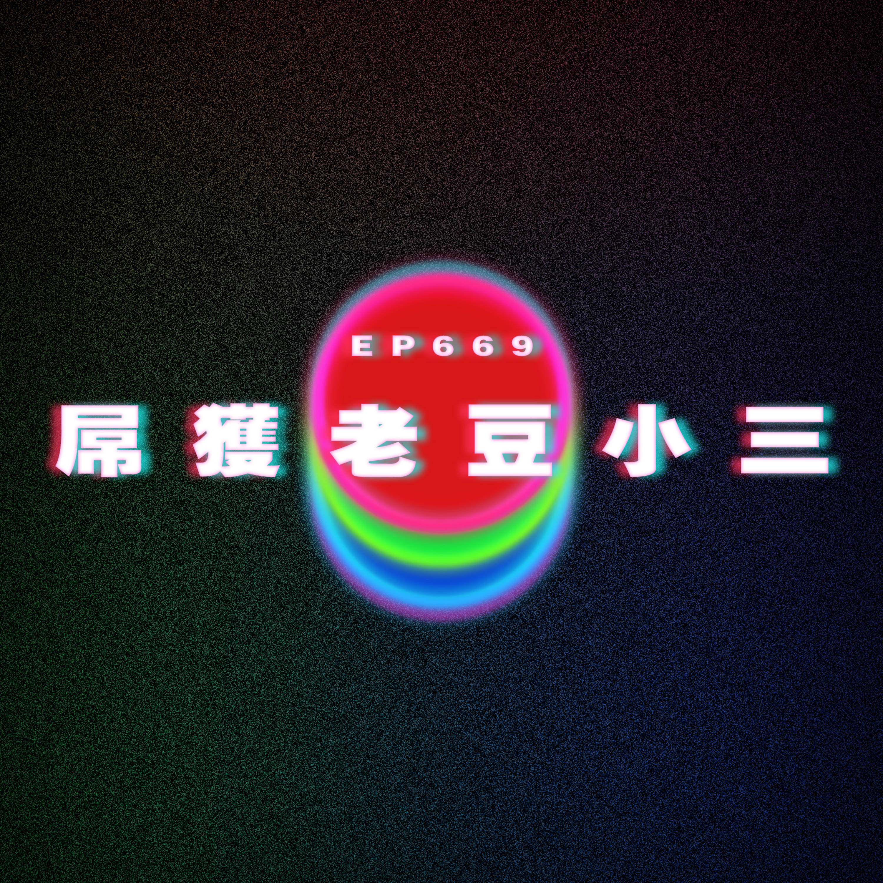 Ep669 屌獲老豆小三｜爸爸要帶小三回家｜狗血劇情發生在我身上 episode artwork