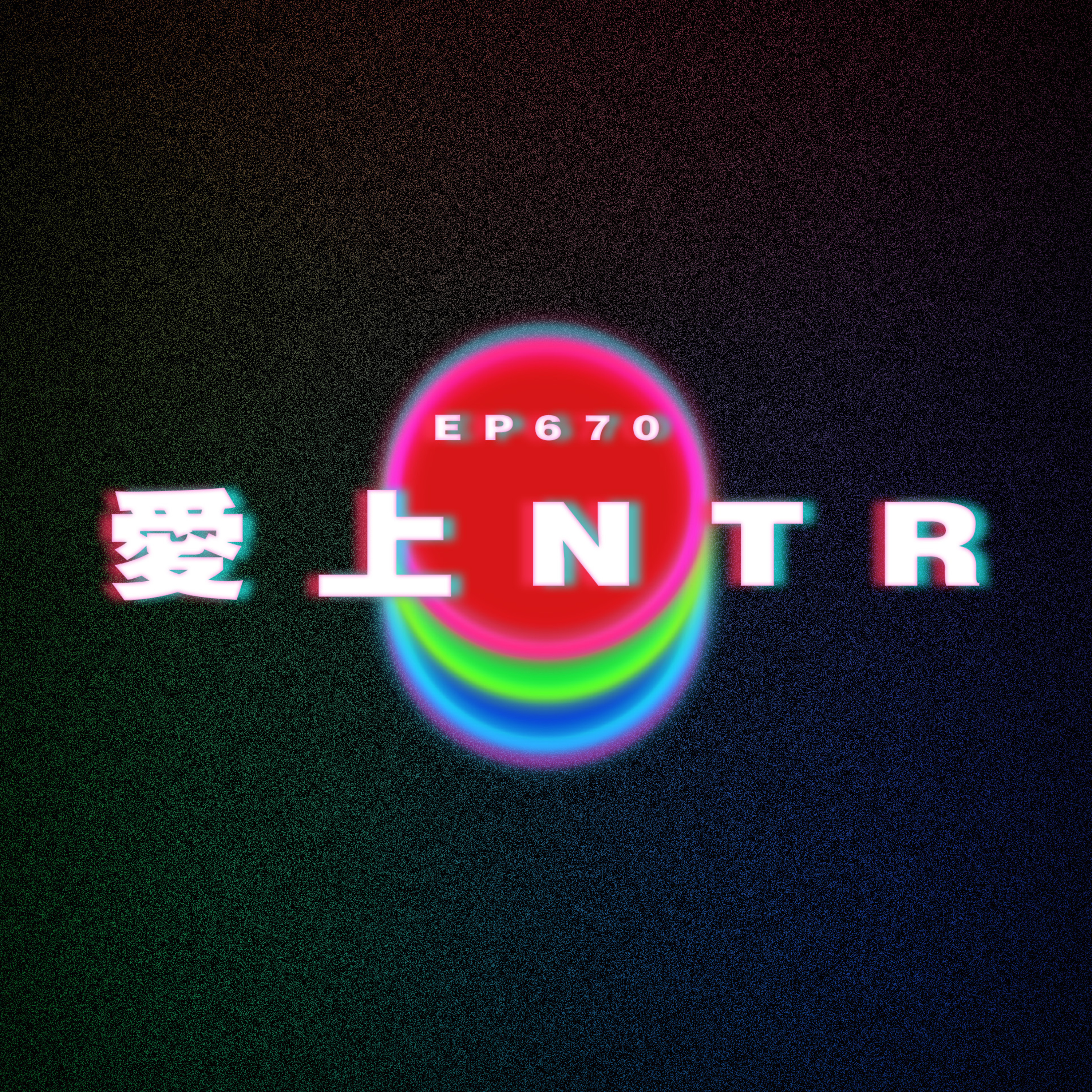 Ep670 目睹好友老公外遇｜愛上NTR episode artwork