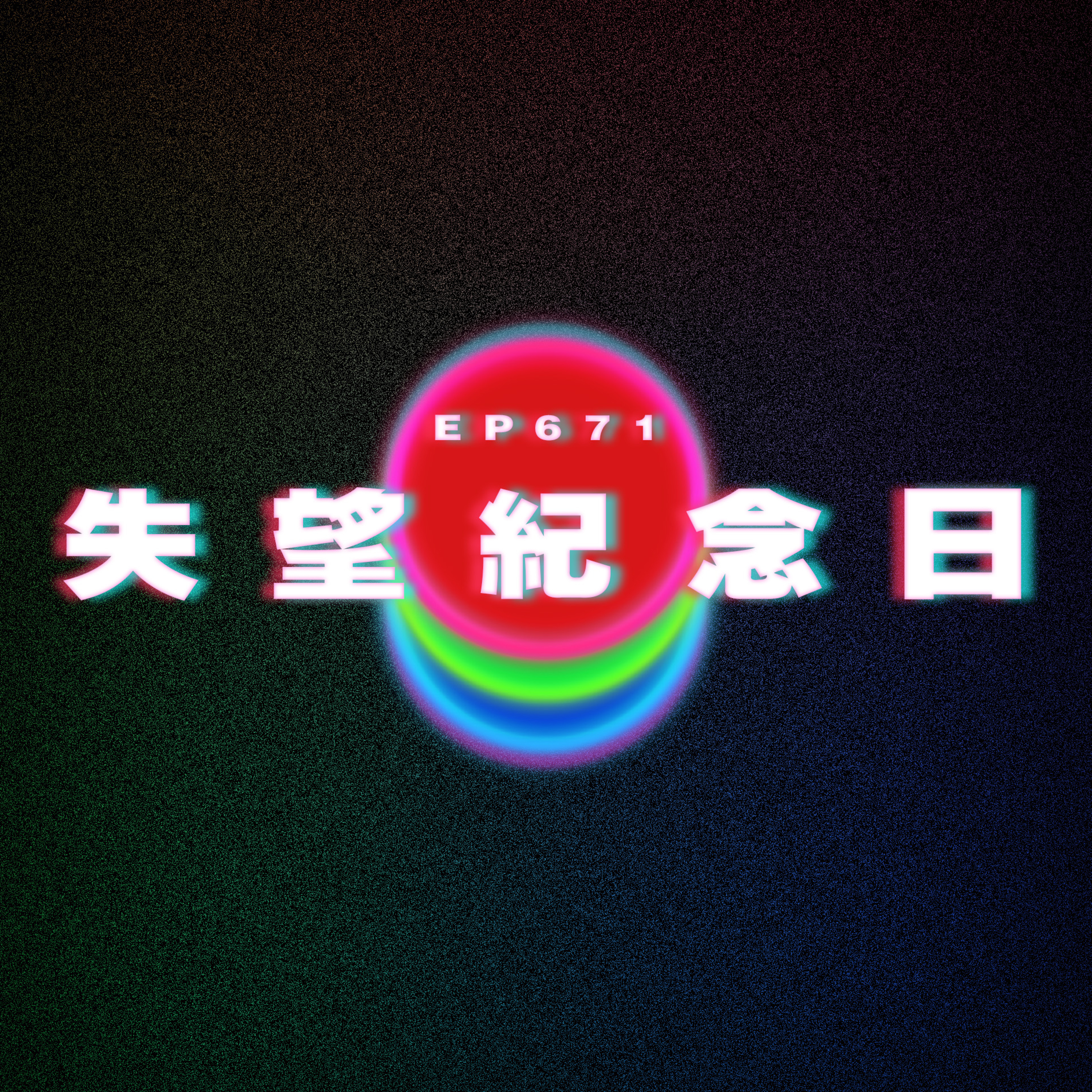Ep671 失望紀念日｜和情緒穩定的人交往 episode artwork