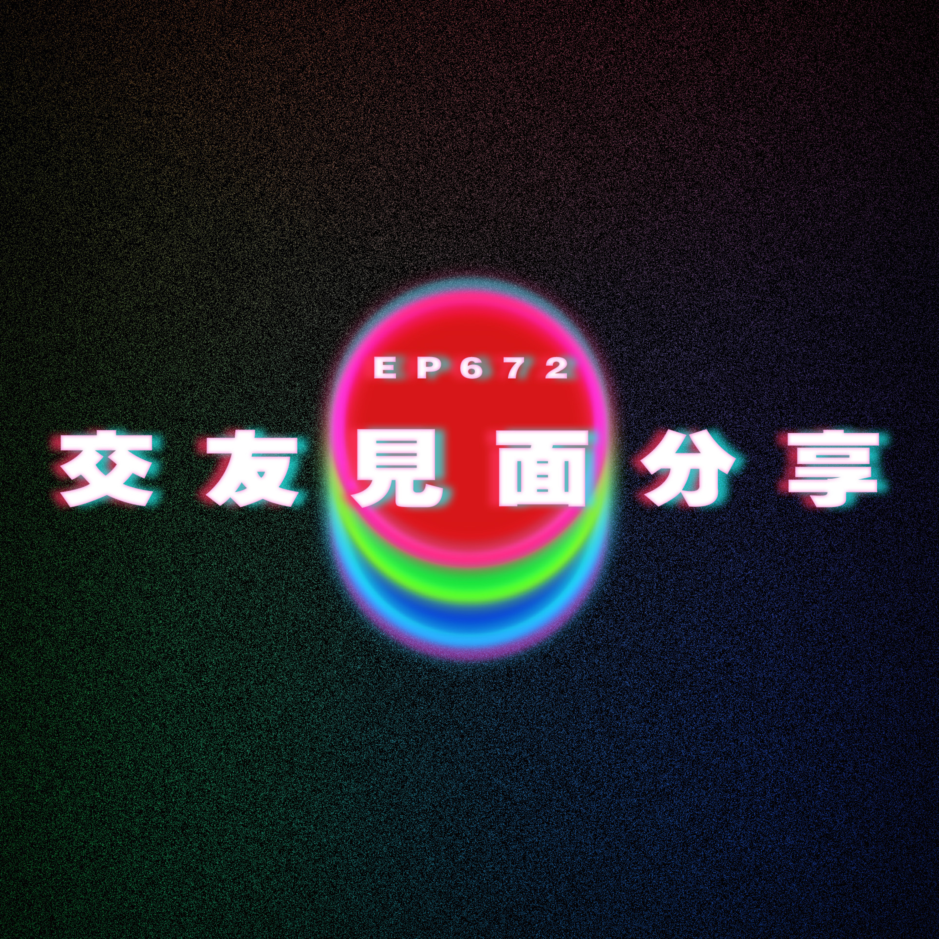 Ep672 交友見面分享 episode artwork