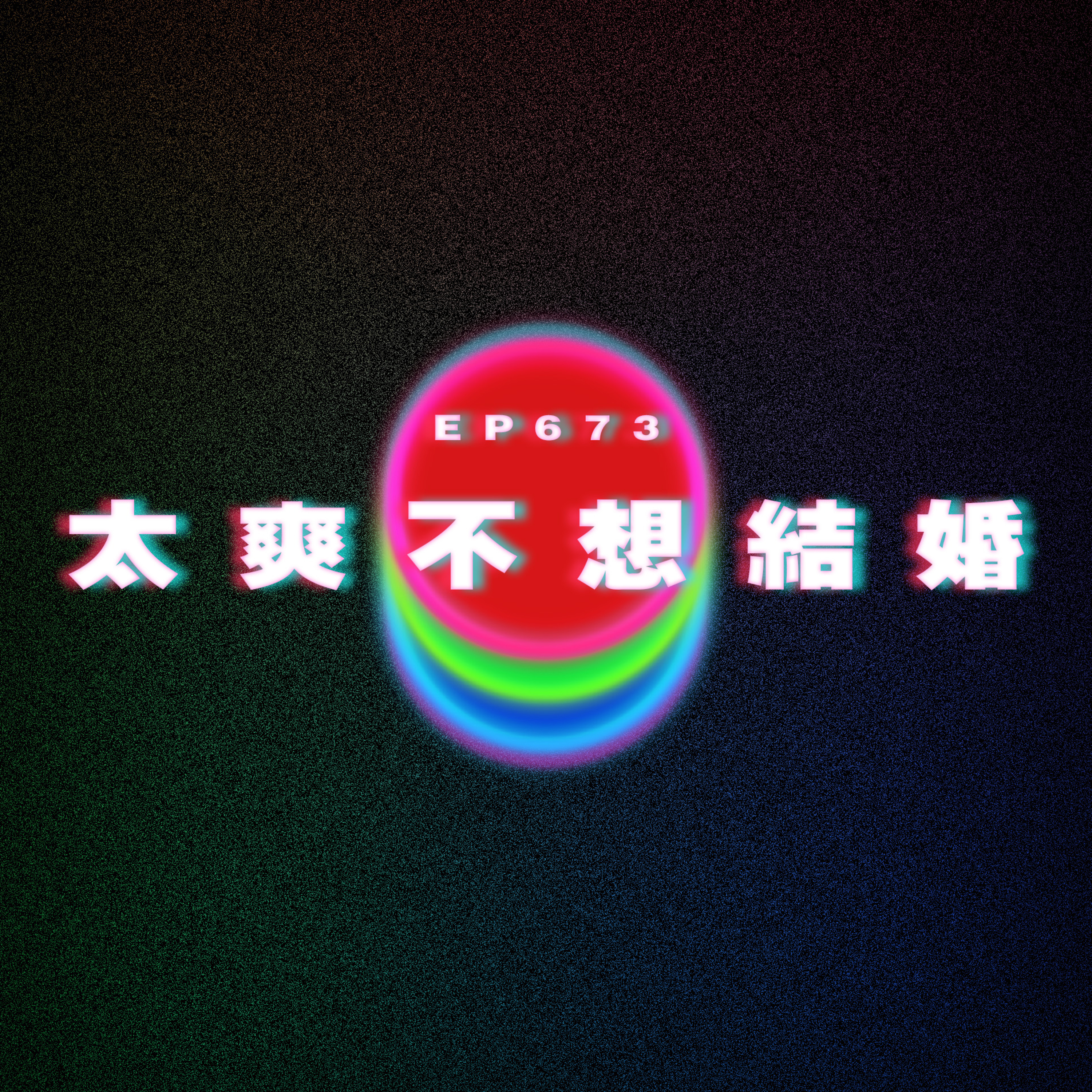 Ep673 過太爽不捨得結婚｜富養與窮養 episode artwork