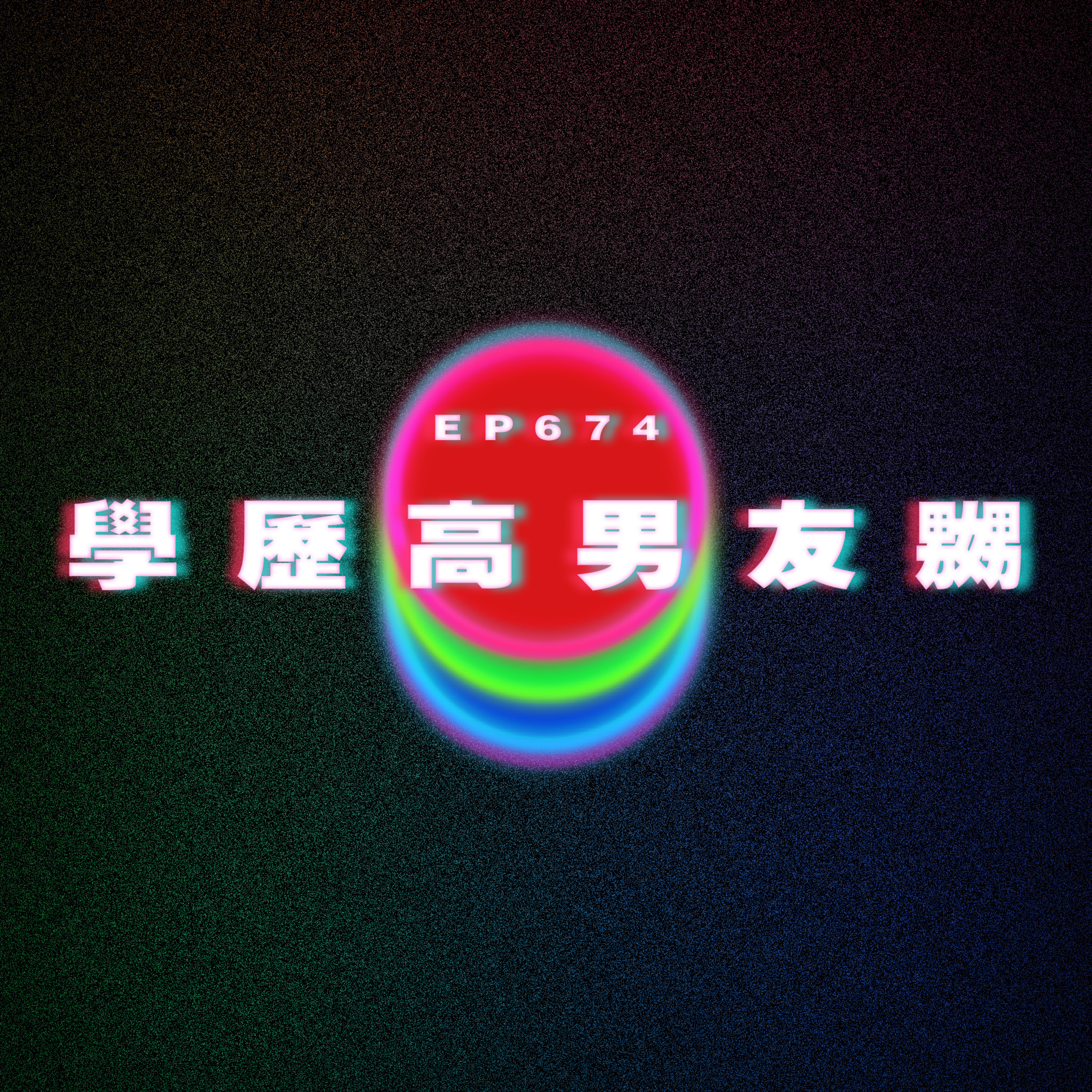 Ep674 考研究所男朋友不開心 episode artwork