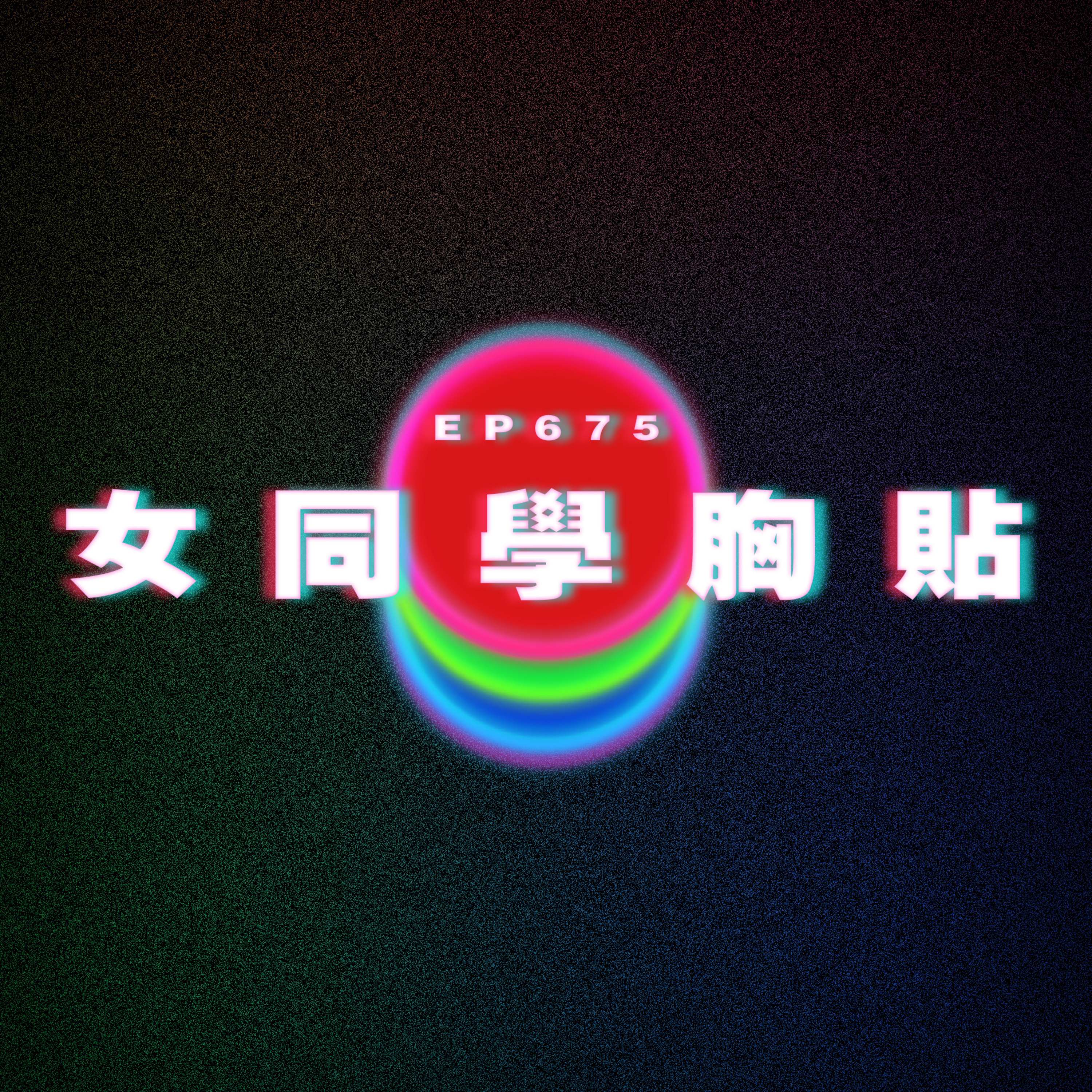 Ep675 女同學胸貼我背｜阿姨不要！ episode artwork