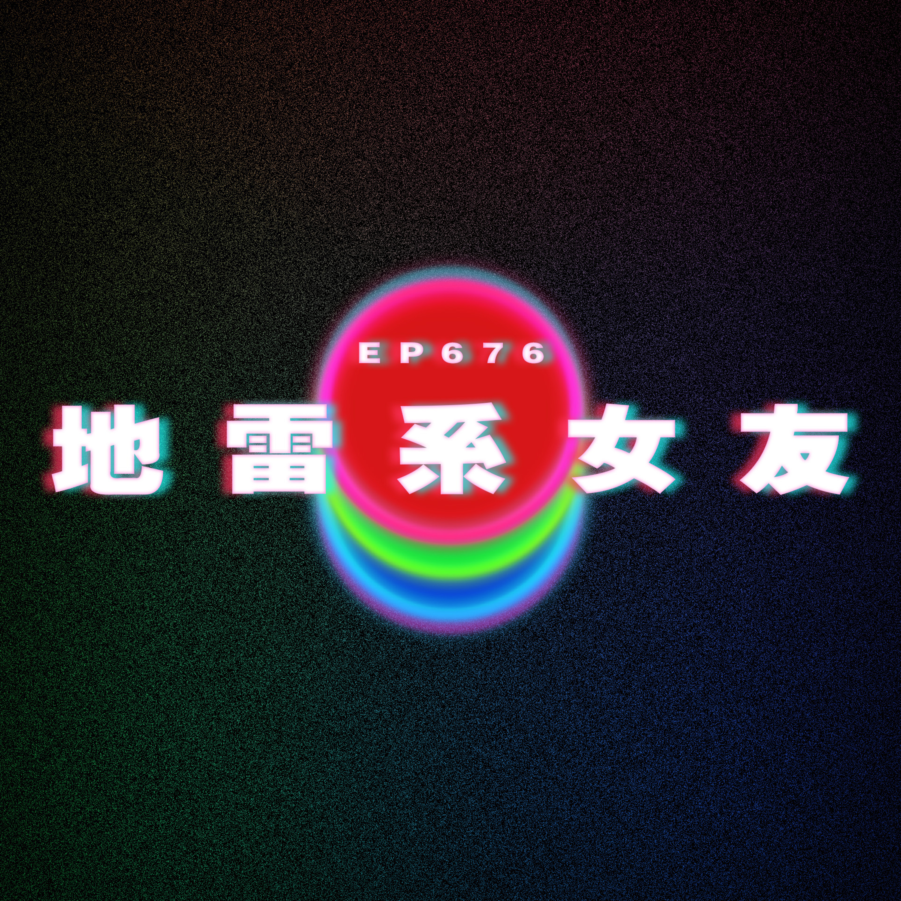 Ep676 地雷系女友 episode artwork