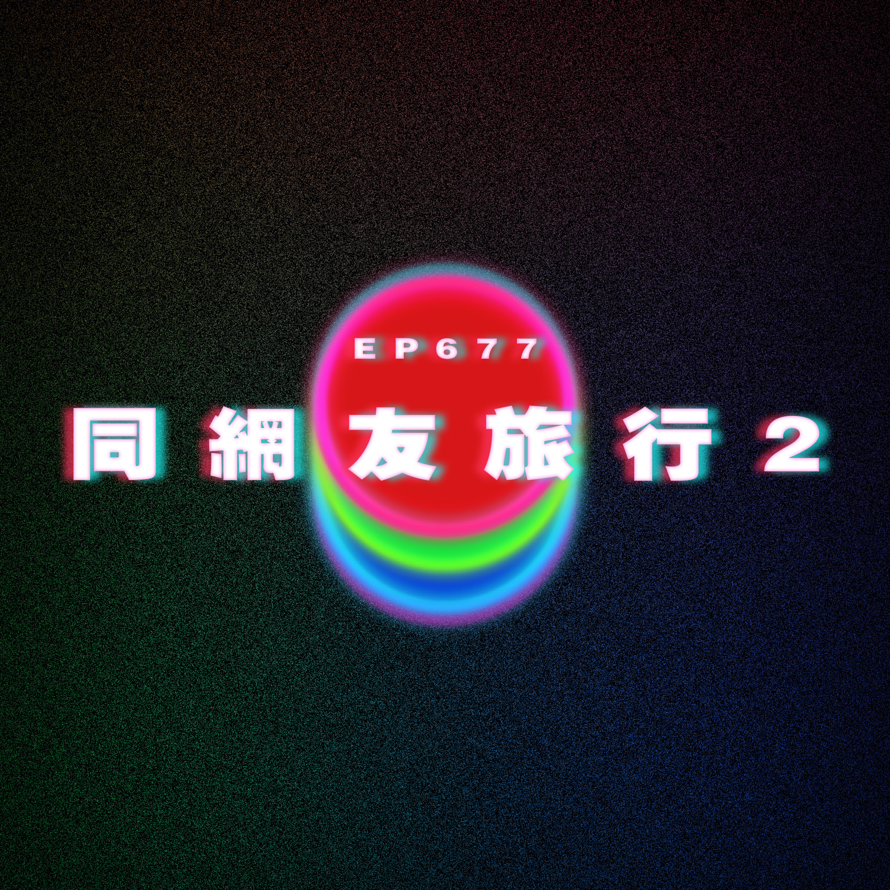 Ep677 同網友旅行2 episode artwork