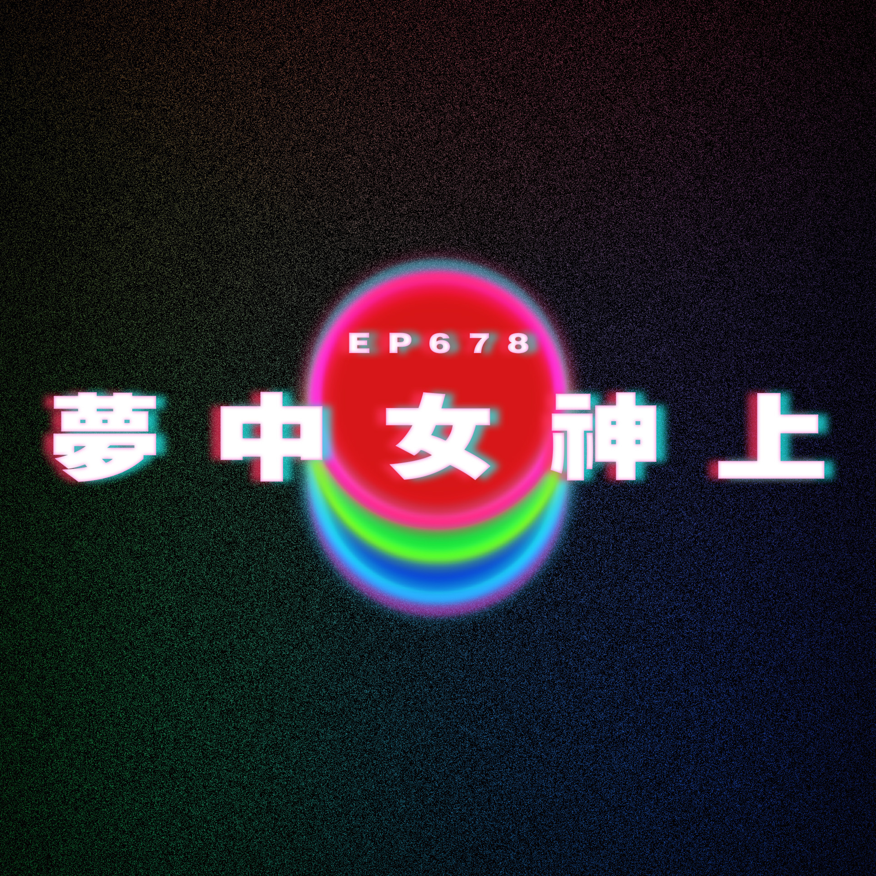 Ep678 夢中女神上 episode artwork