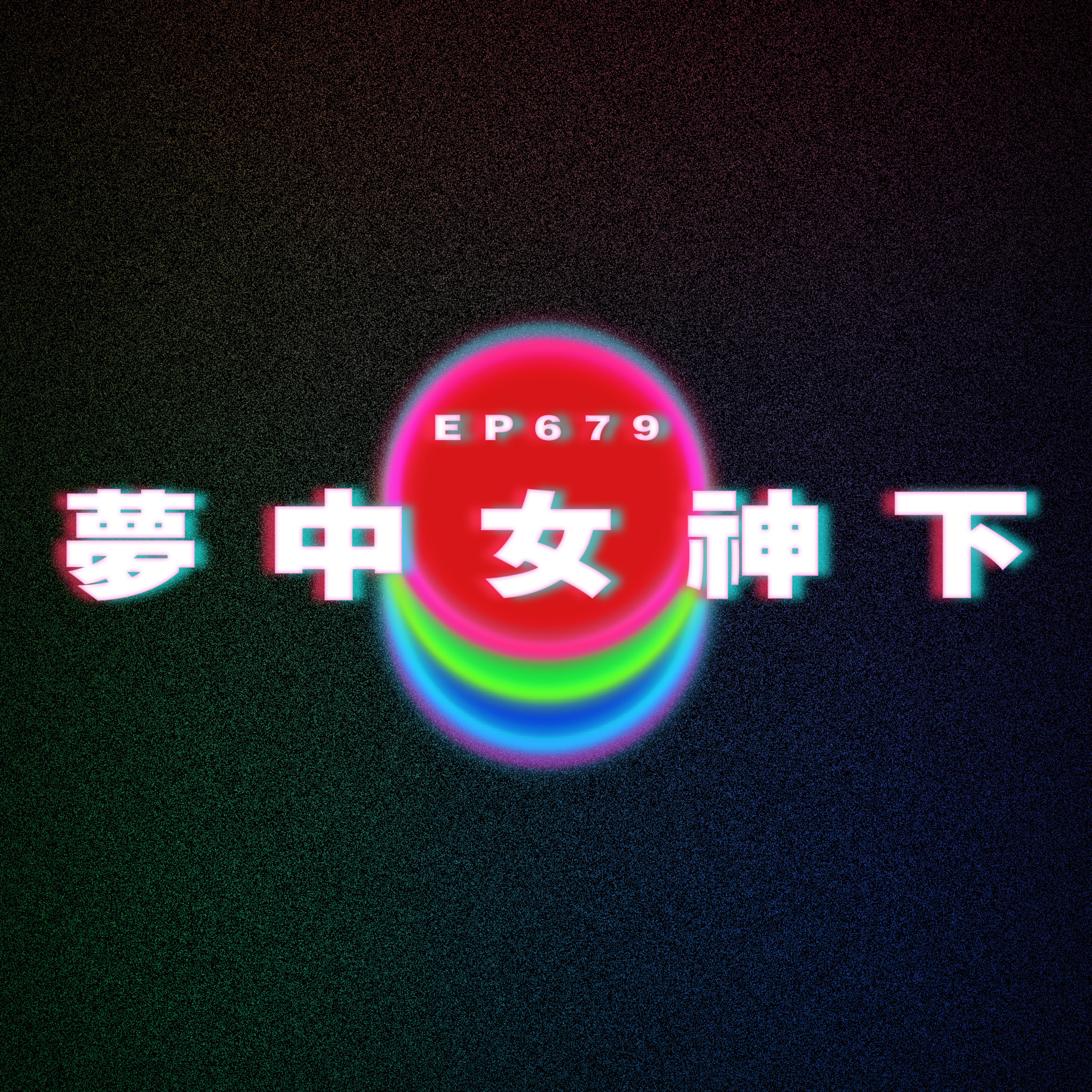 Ep679 夢中女神下 episode artwork