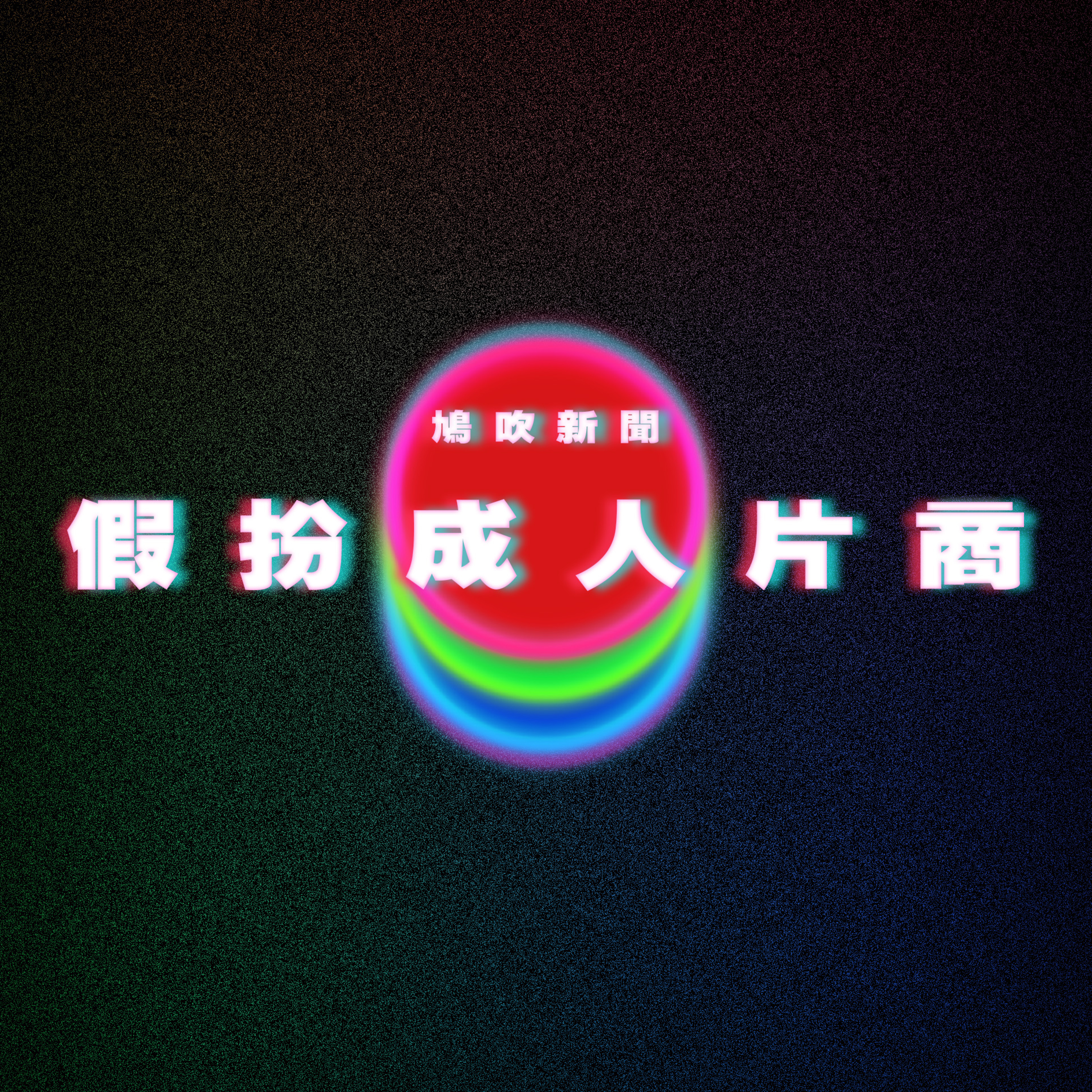 【鳩吹新聞】騙財騙色！渣男邀女生拍野戰影片性侵後仲呃錢｜加網友反制美關稅！「禁止美國用某網站」美網友怕爆｜Andy老師家寧懶人包｜家寧割席媽媽！ episode artwork