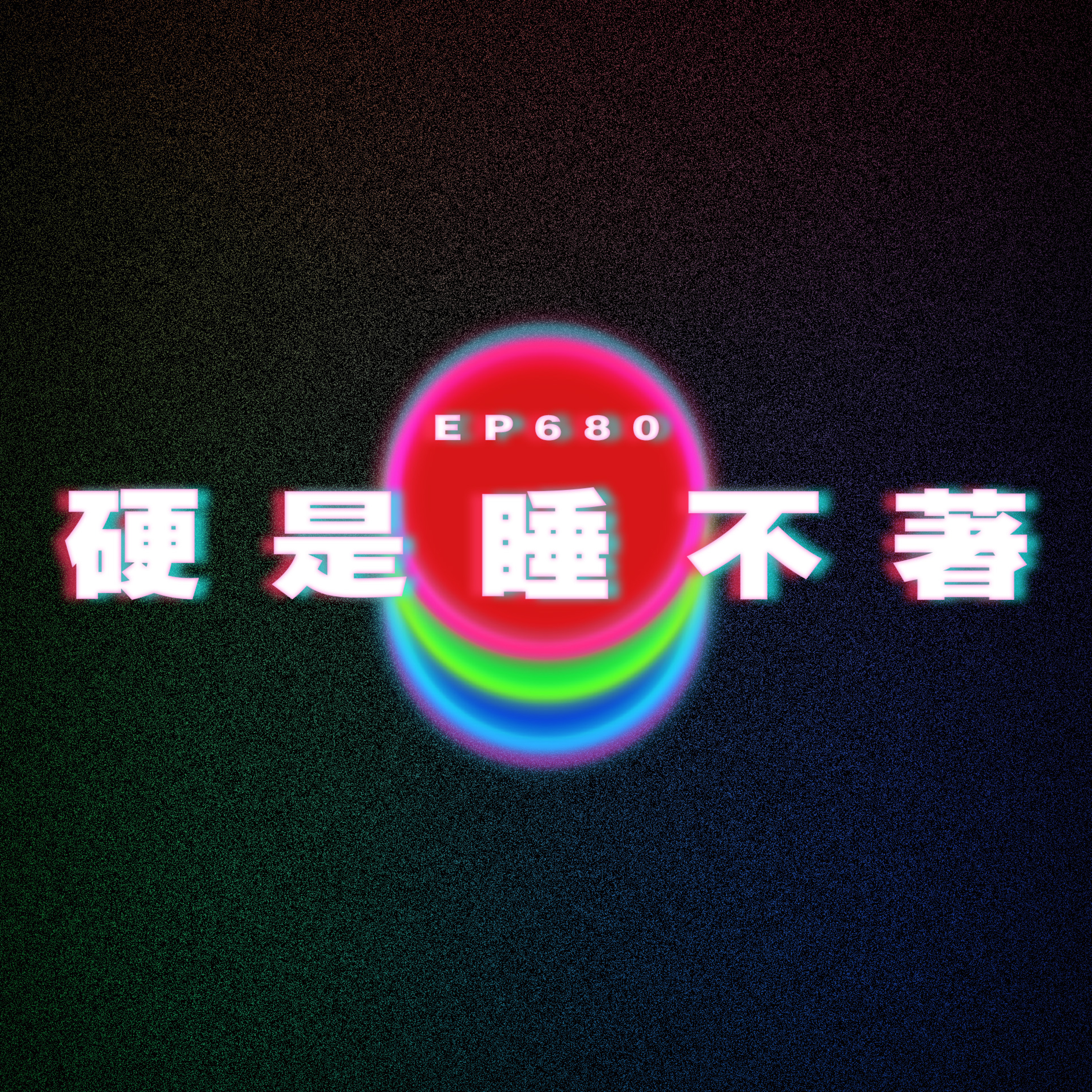 Ep680 硬是睡不著｜被拉拉騷擾 episode artwork
