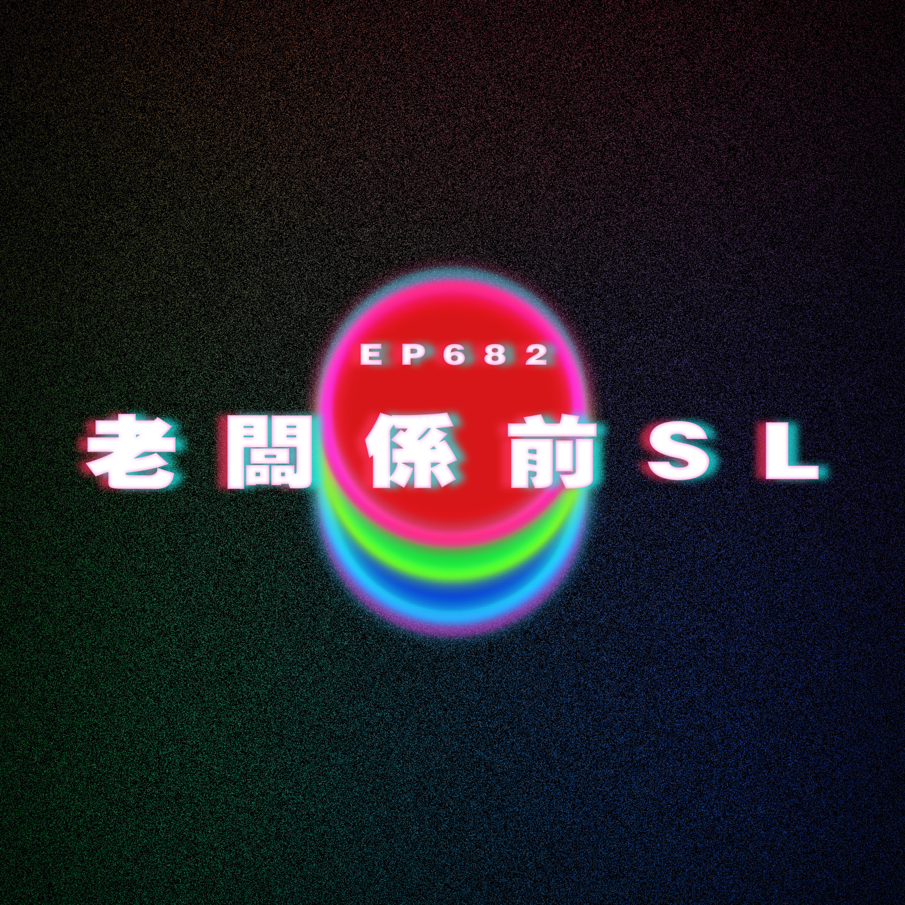 Ep682 諗起女友啲前男友就嬲｜老闆係前SL｜沉船Player episode artwork