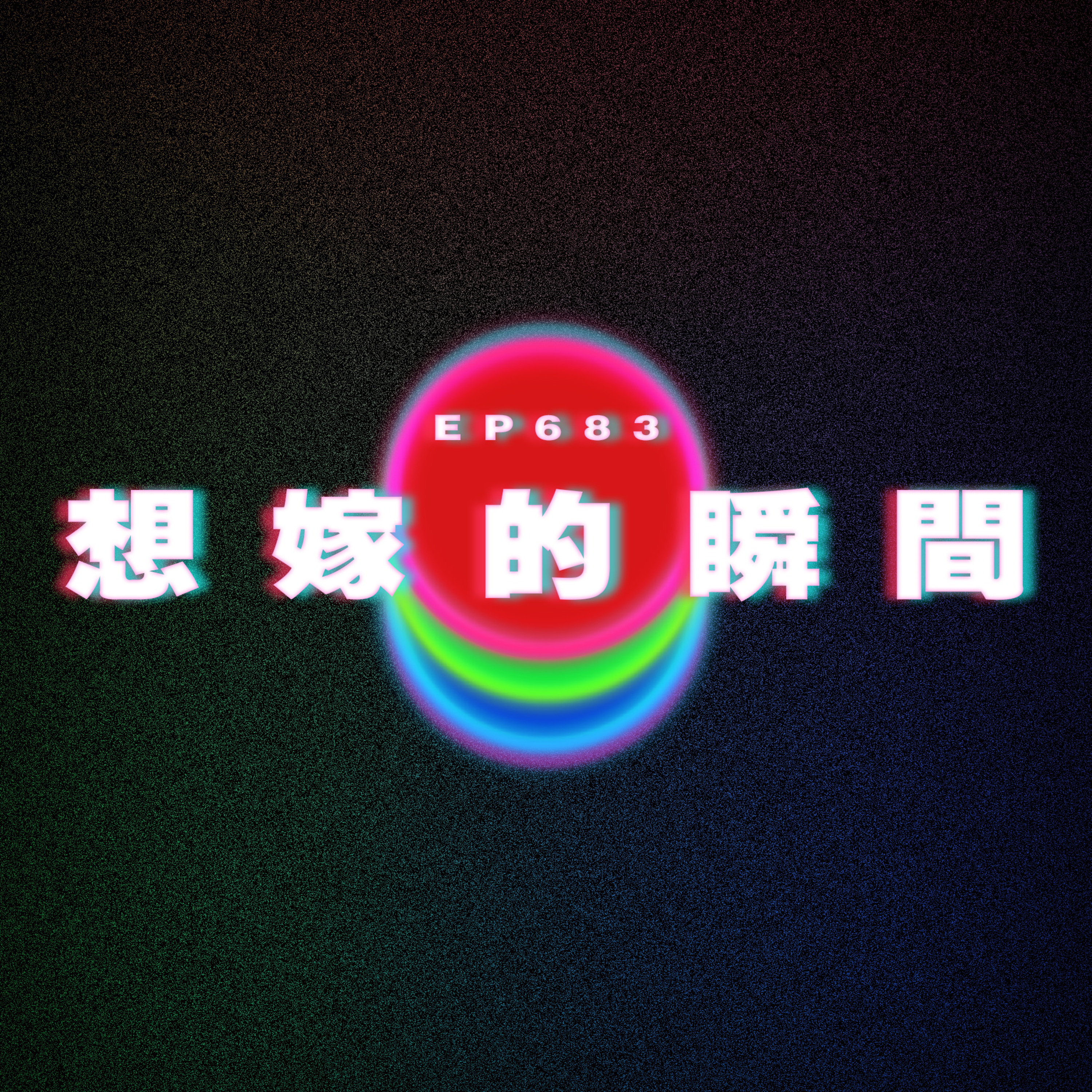 Ep683 想嫁的瞬間 episode artwork
