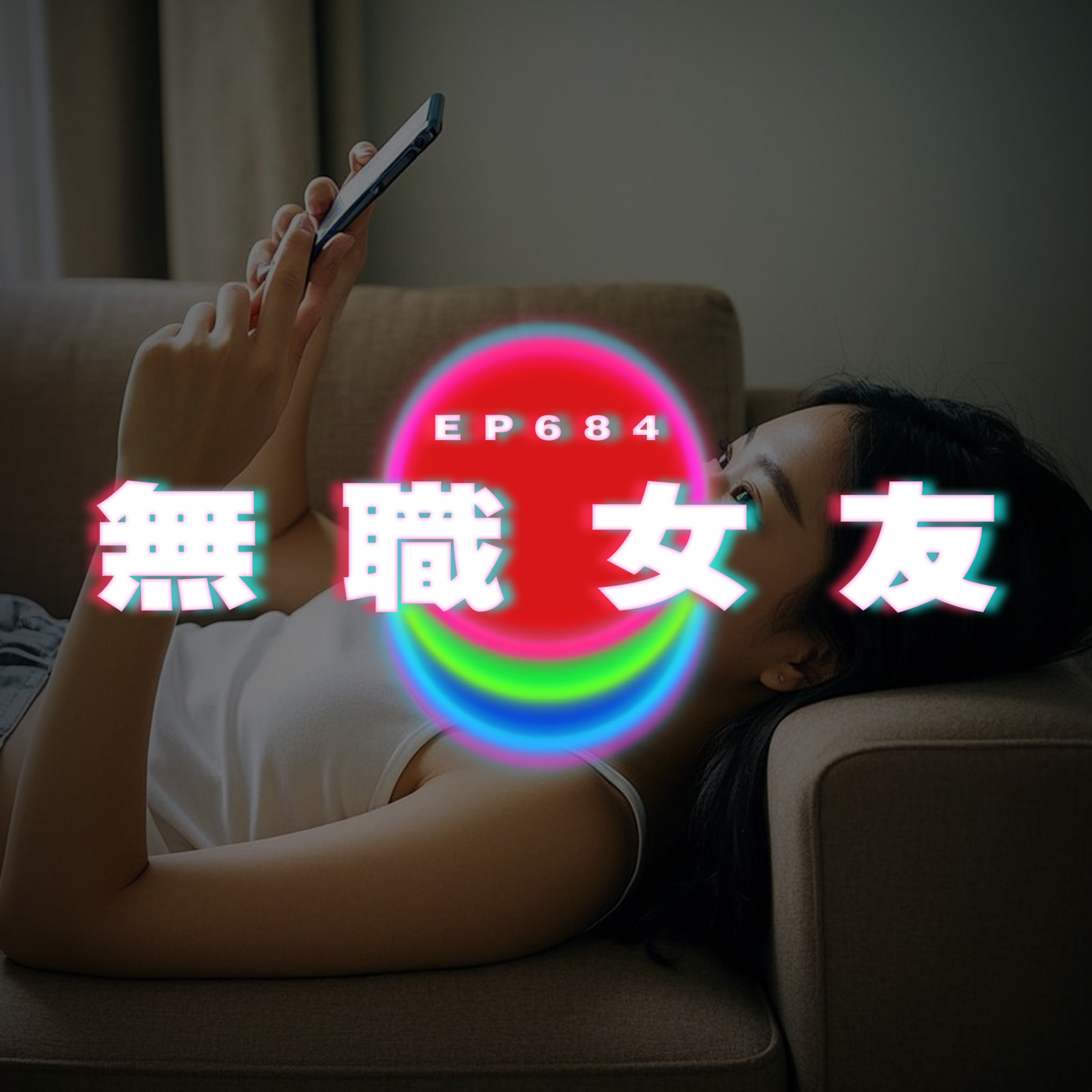 Ep684 無職女友寄居我父母家 episode artwork