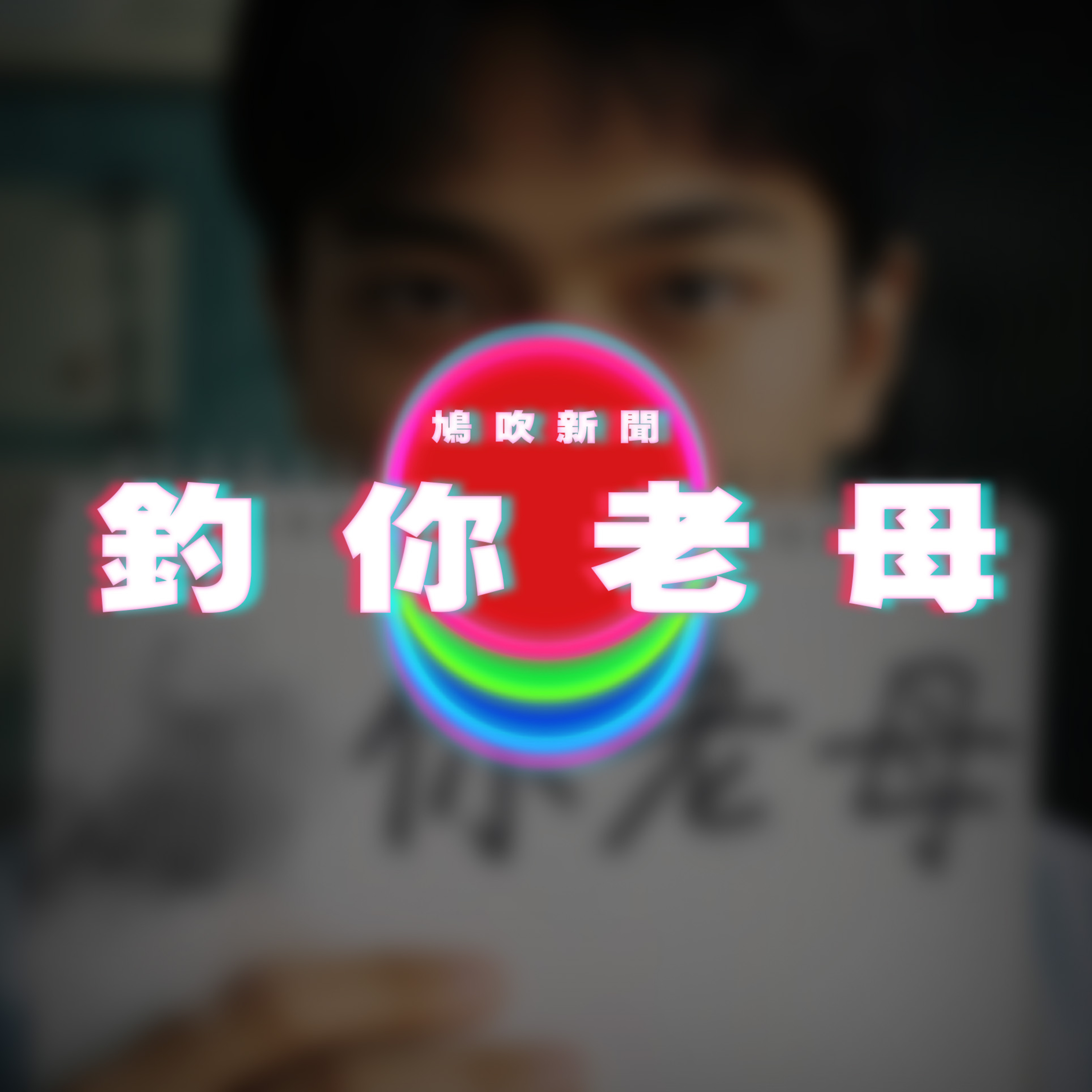 【鳩吹新聞】麥當勞叔叔反鎖女兼職於更衣室｜對同學媽媽一見鍾情！癡情男「10年後娶回家」 episode artwork