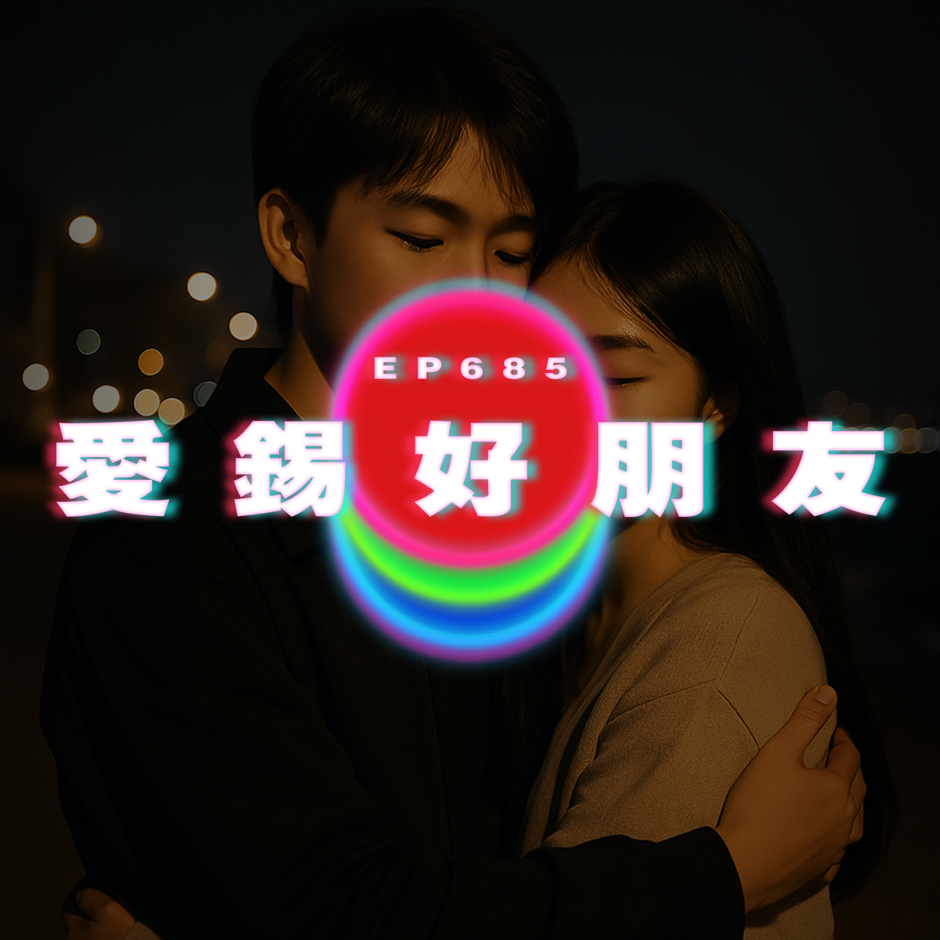 Ep685 愛錫好朋友 episode artwork