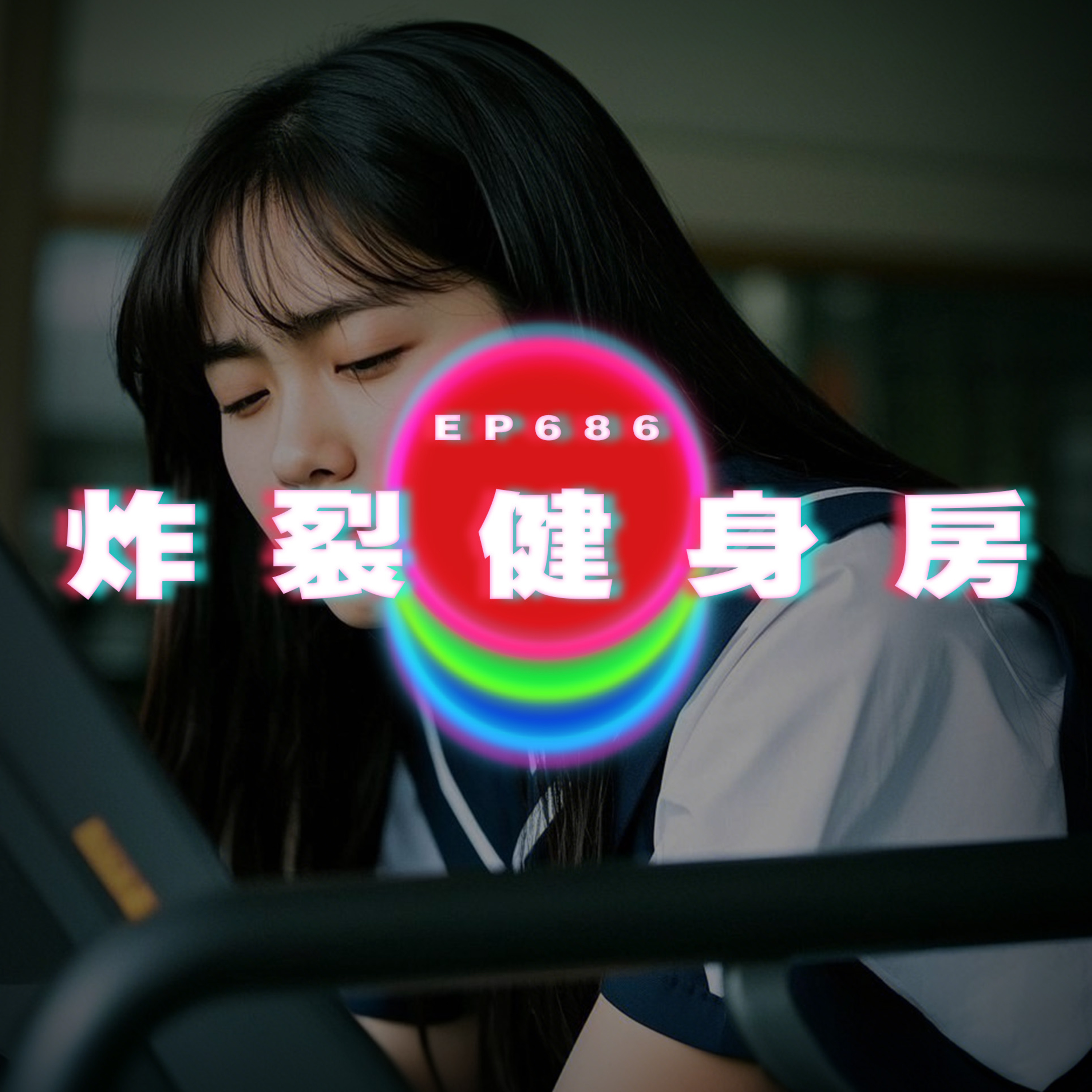 Ep686 炸裂健身房(⚠️核突警告)｜哥哥和鄰家姊姊 episode artwork