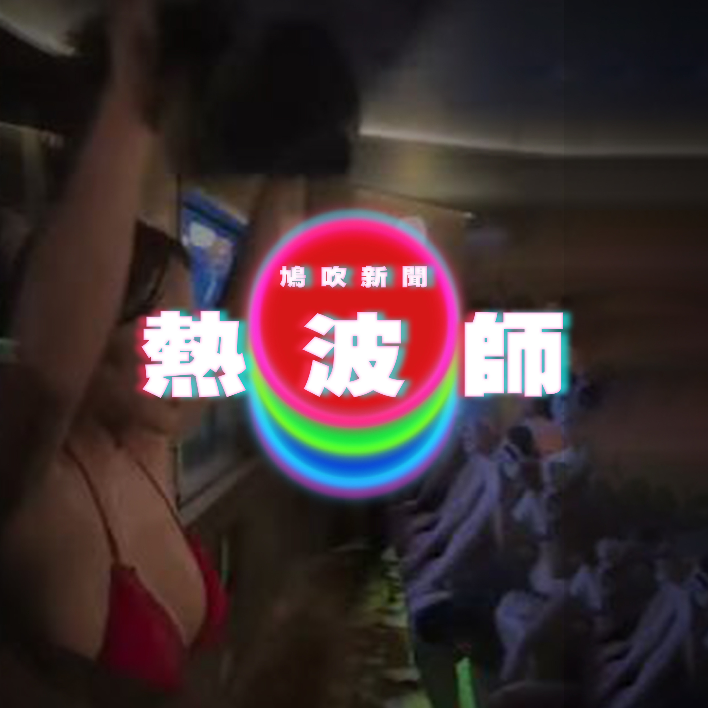 【鳩吹新聞】⚠️K老師Nick老師首次露臉！⚠️媽媽習武與師父練武 孩子愈大愈像師父｜日本「熱波師」吸客！過百男人排隊捧場｜印度男看片自學開刀‎ 自行麻醉破肚再縫11針 episode artwork