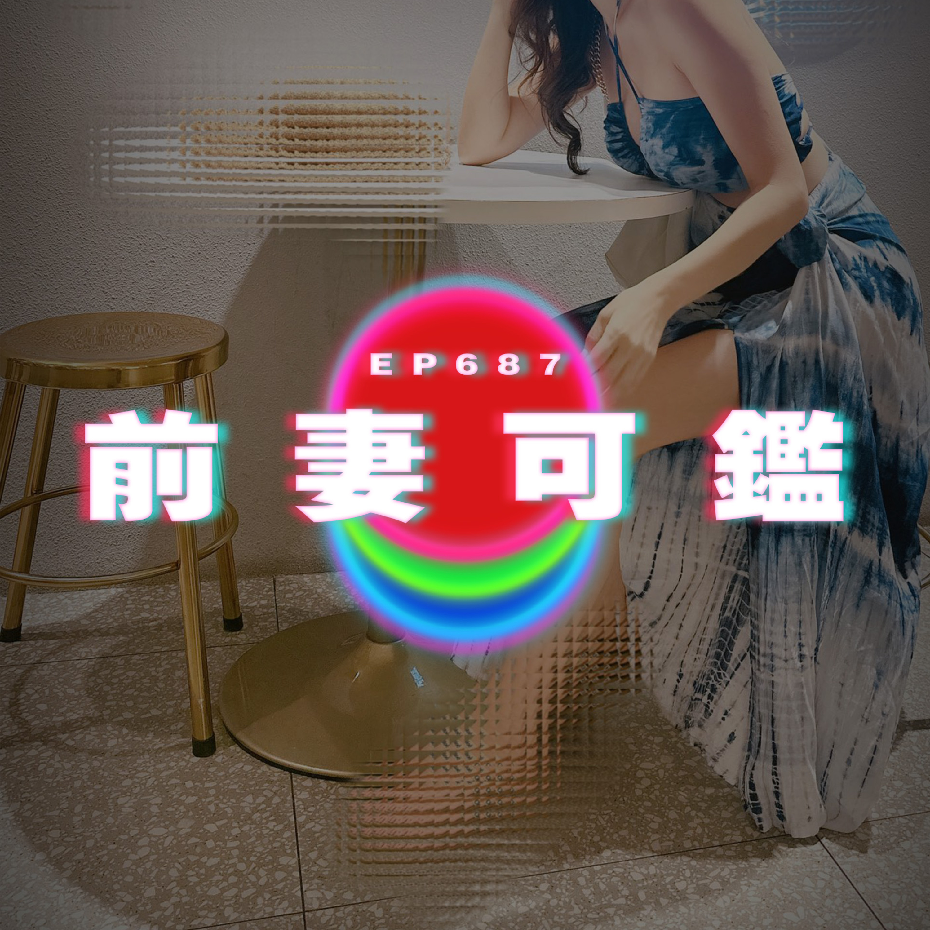 Ep687 前妻可鑑 episode artwork