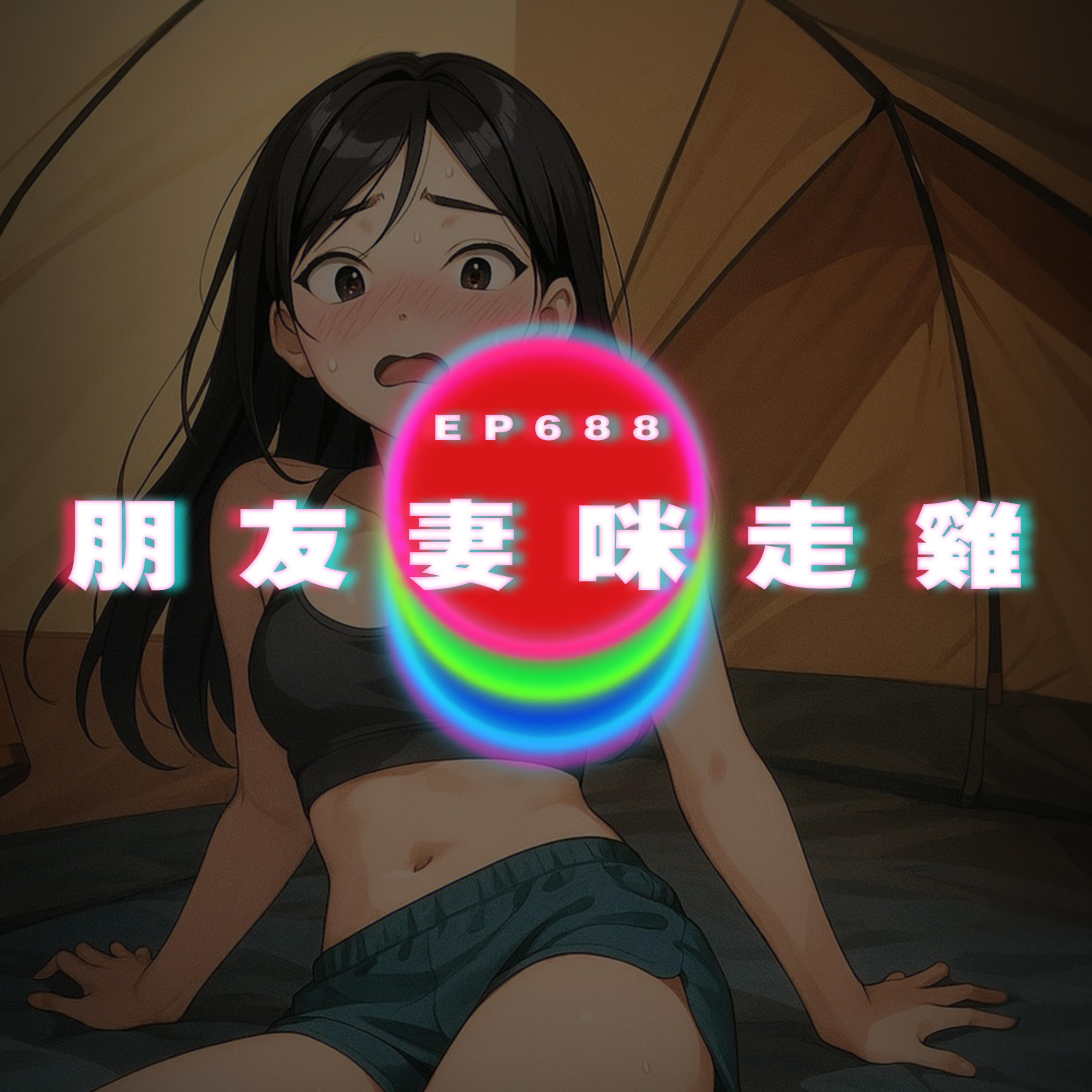 Ep688 朋友妻咪走雞 episode artwork