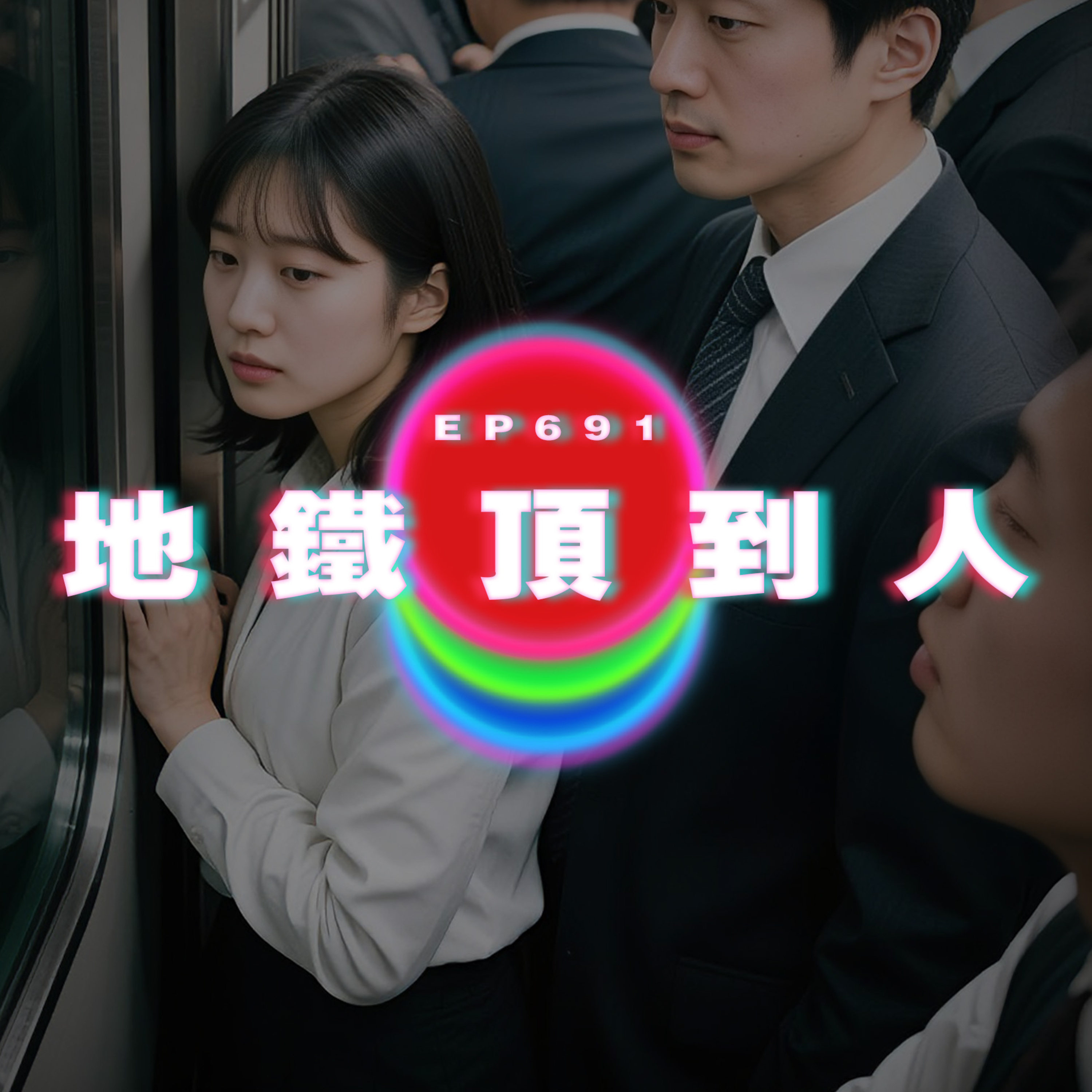 Ep691 月老牽的大叔紅線？｜地鐵頂到人 episode artwork