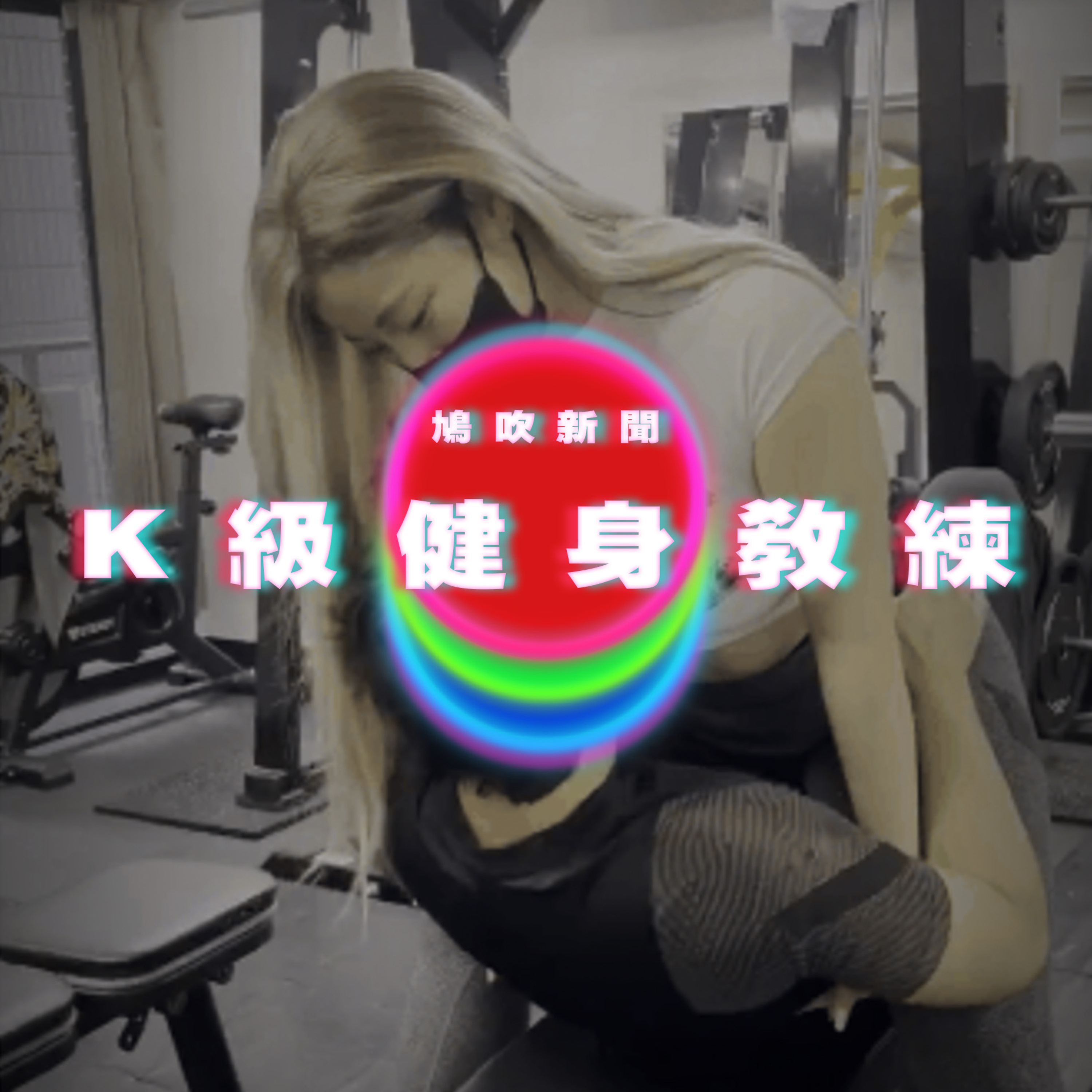 【鳩吹新聞】澳門起傷飛 警方發現是男兒身？！｜K級私人健身女教練 爆發力上升！ episode artwork