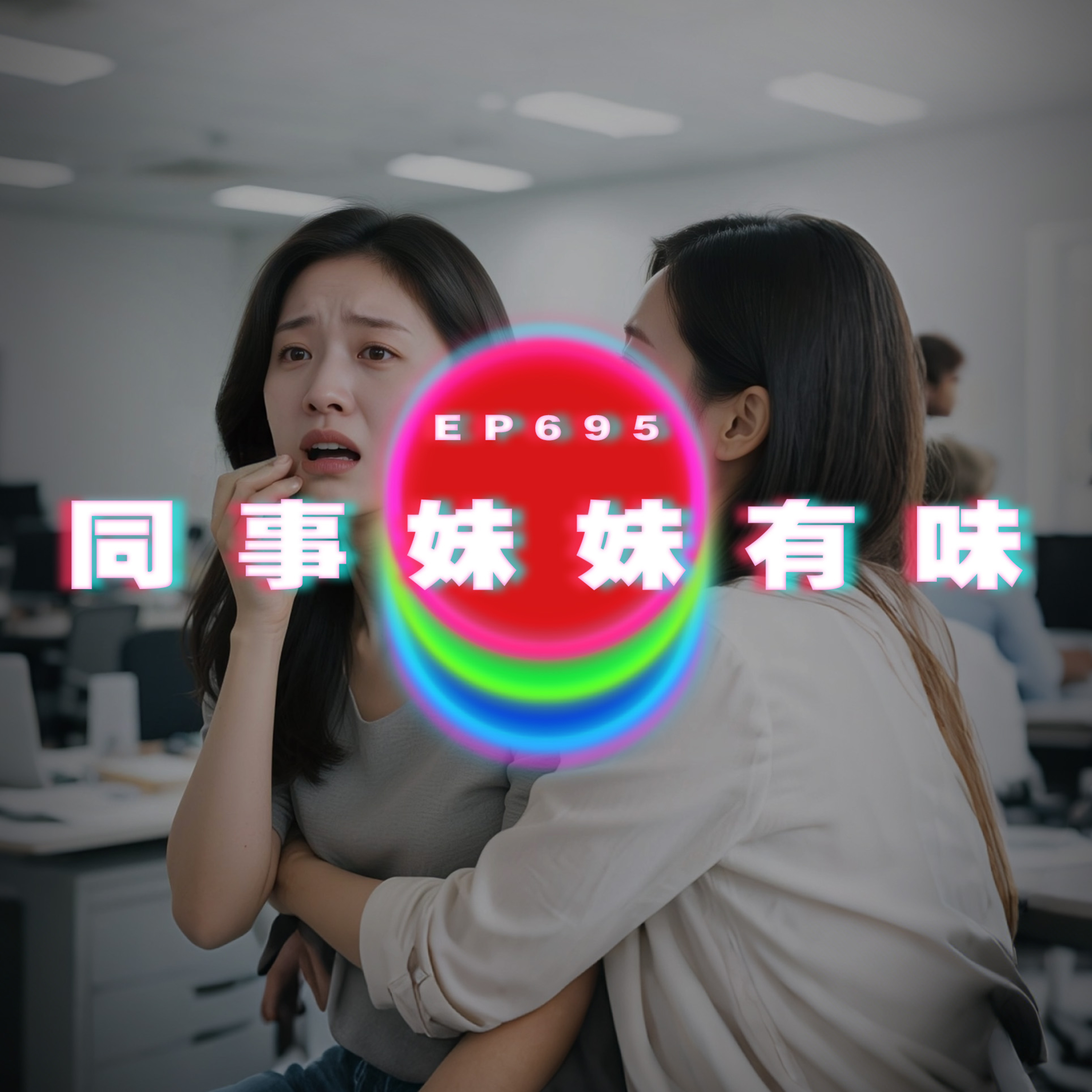 Ep695 同事妹妹有味｜我真的是拜金女嗎？ episode artwork