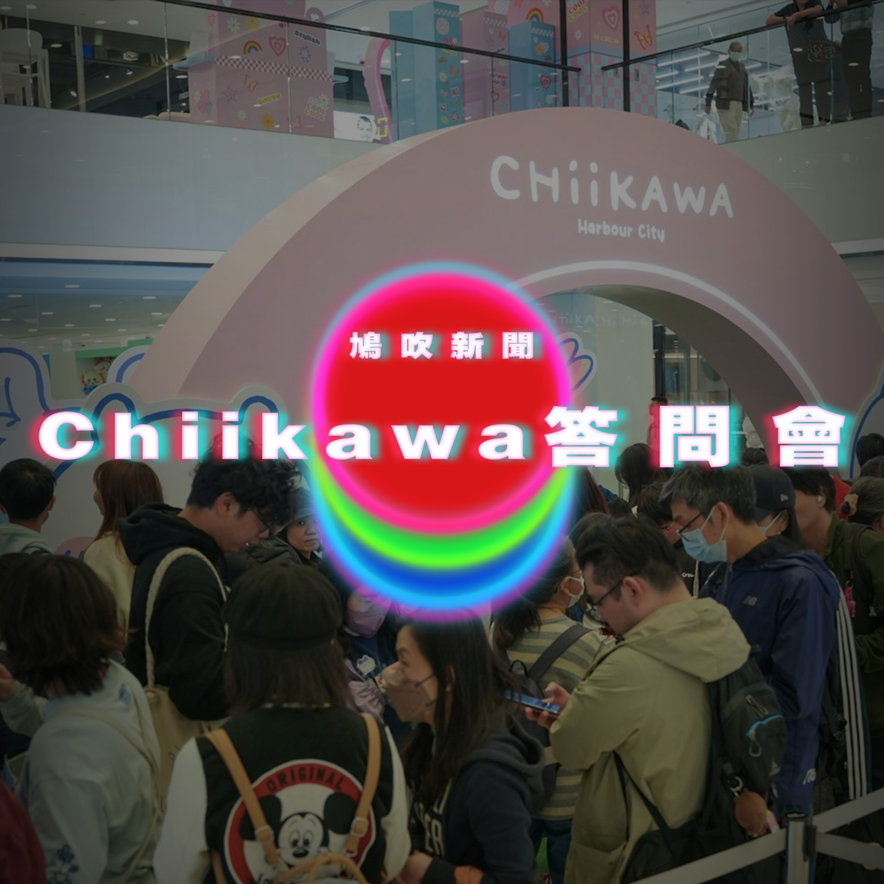 【鳩吹新聞】Chiikawa答問會趕黄牛｜Switch2遭前SONY高層批評 episode artwork