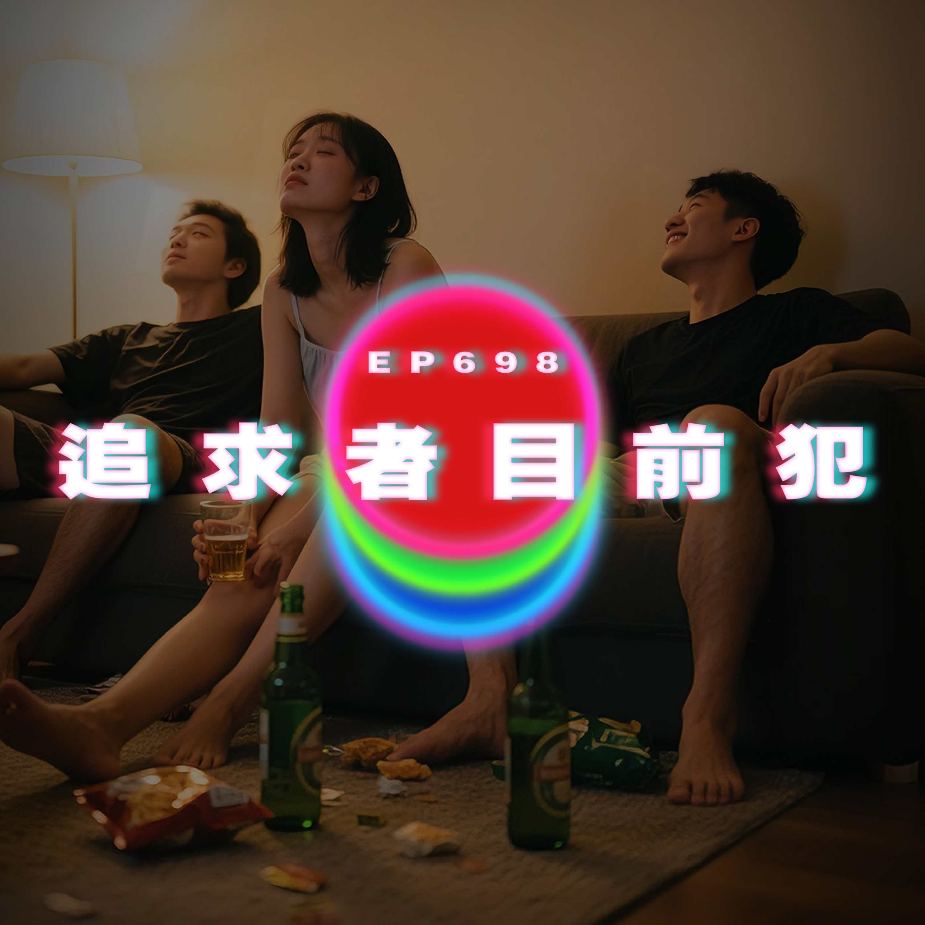 Ep698 和男生過夜甚麼也沒做｜追求者目前犯 episode artwork