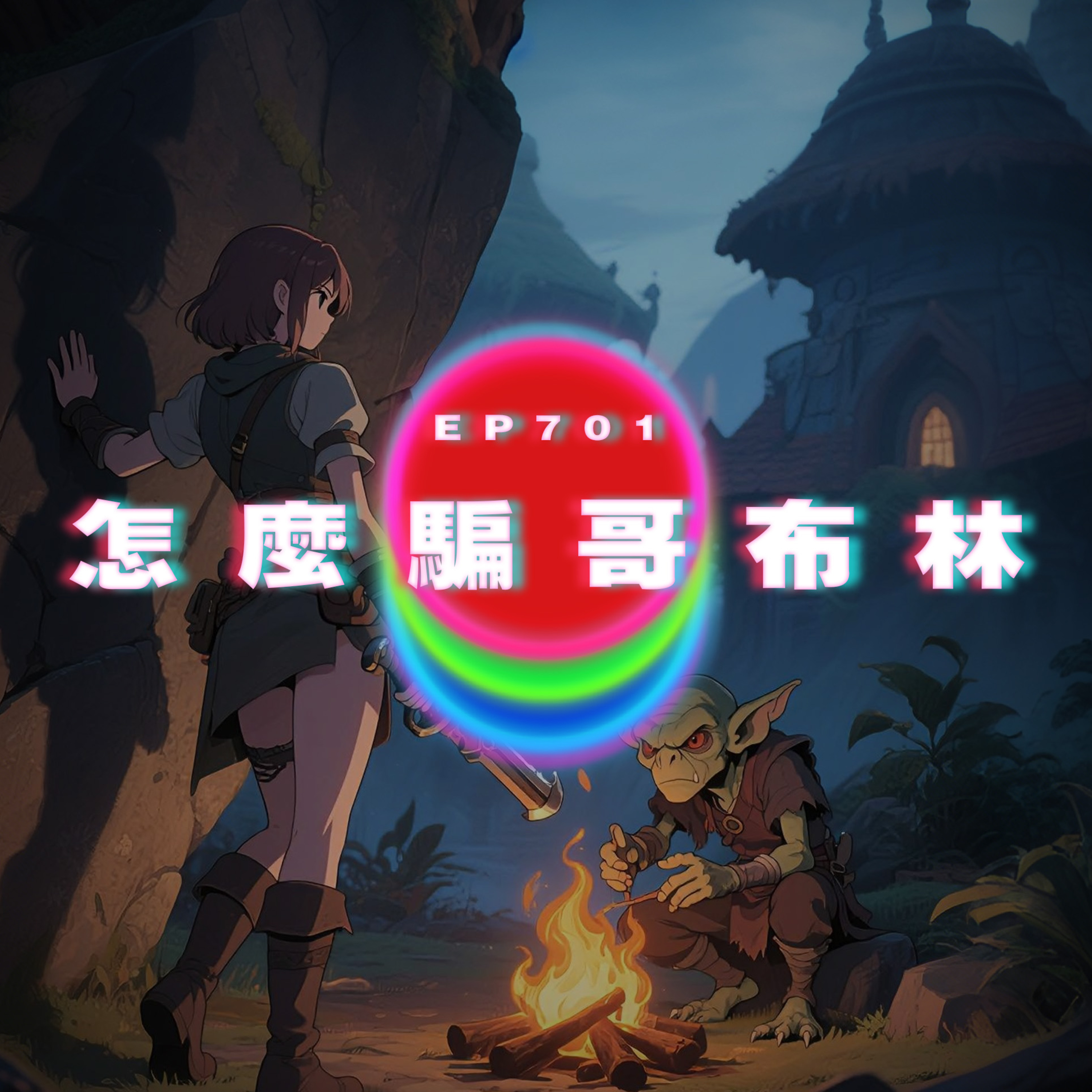Ep701 怎麼騙哥布林｜用冷漠結束了一段關係｜廣東話Podcast｜粵語播客 episode artwork
