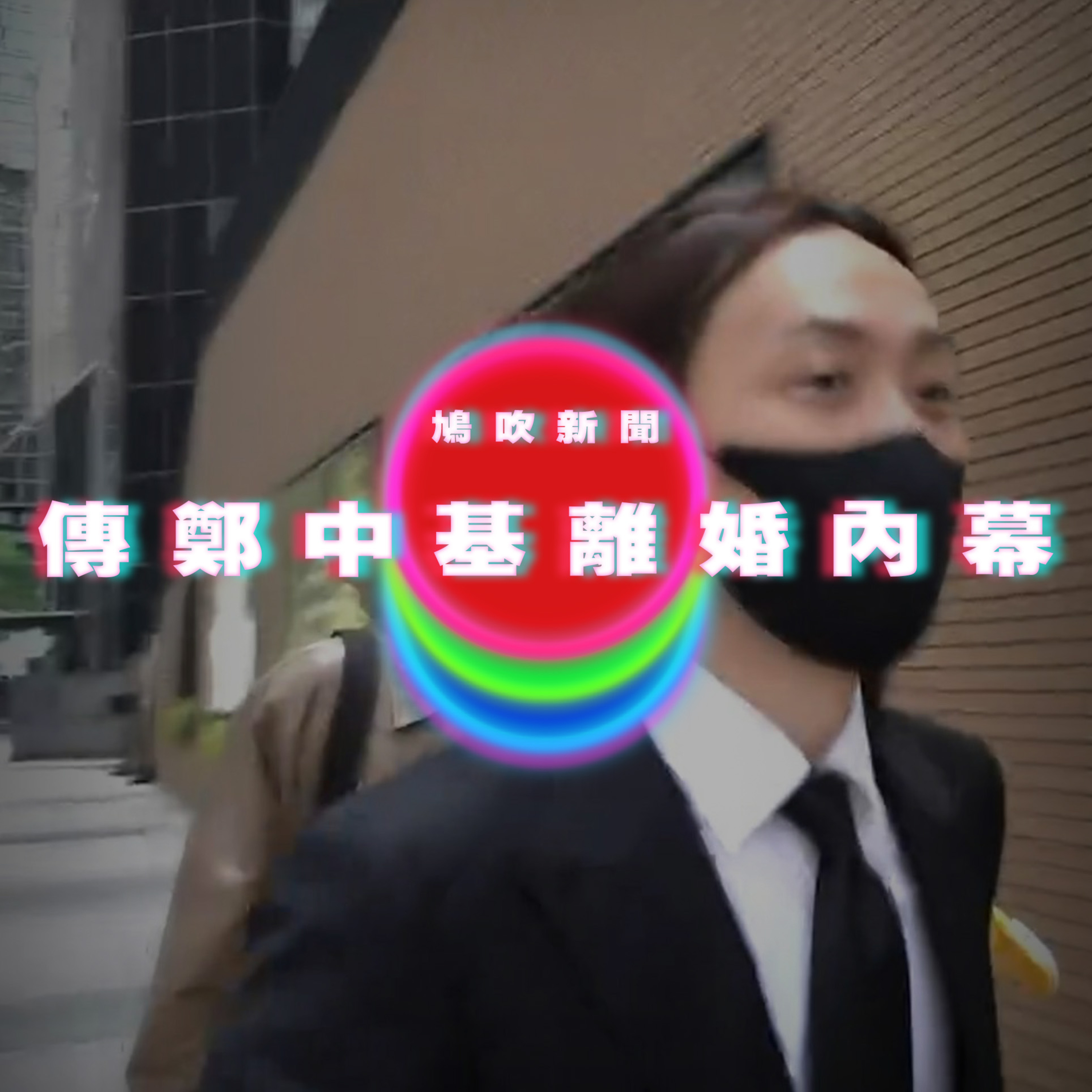【鳩吹新聞】美國舉辦世界首場「精子競速賽」｜傳鄭中基離婚內幕因未斬纜‎ 贍養費出手太低余思敏堅持法庭解決｜廣東話Podcast｜粵語播客 episode artwork