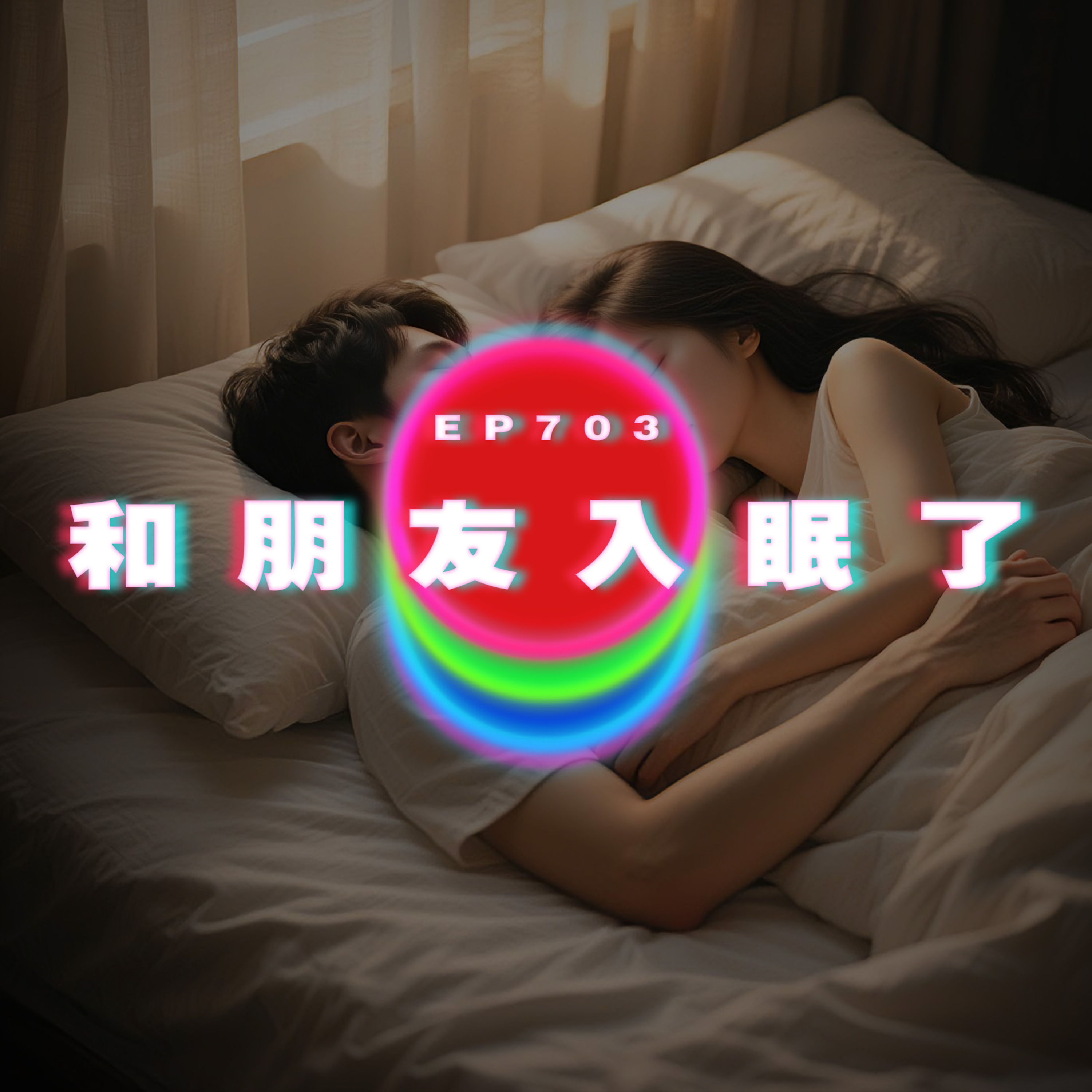 Ep703 和朋友入眠了｜廣東話Podcast｜粵語播客 episode artwork