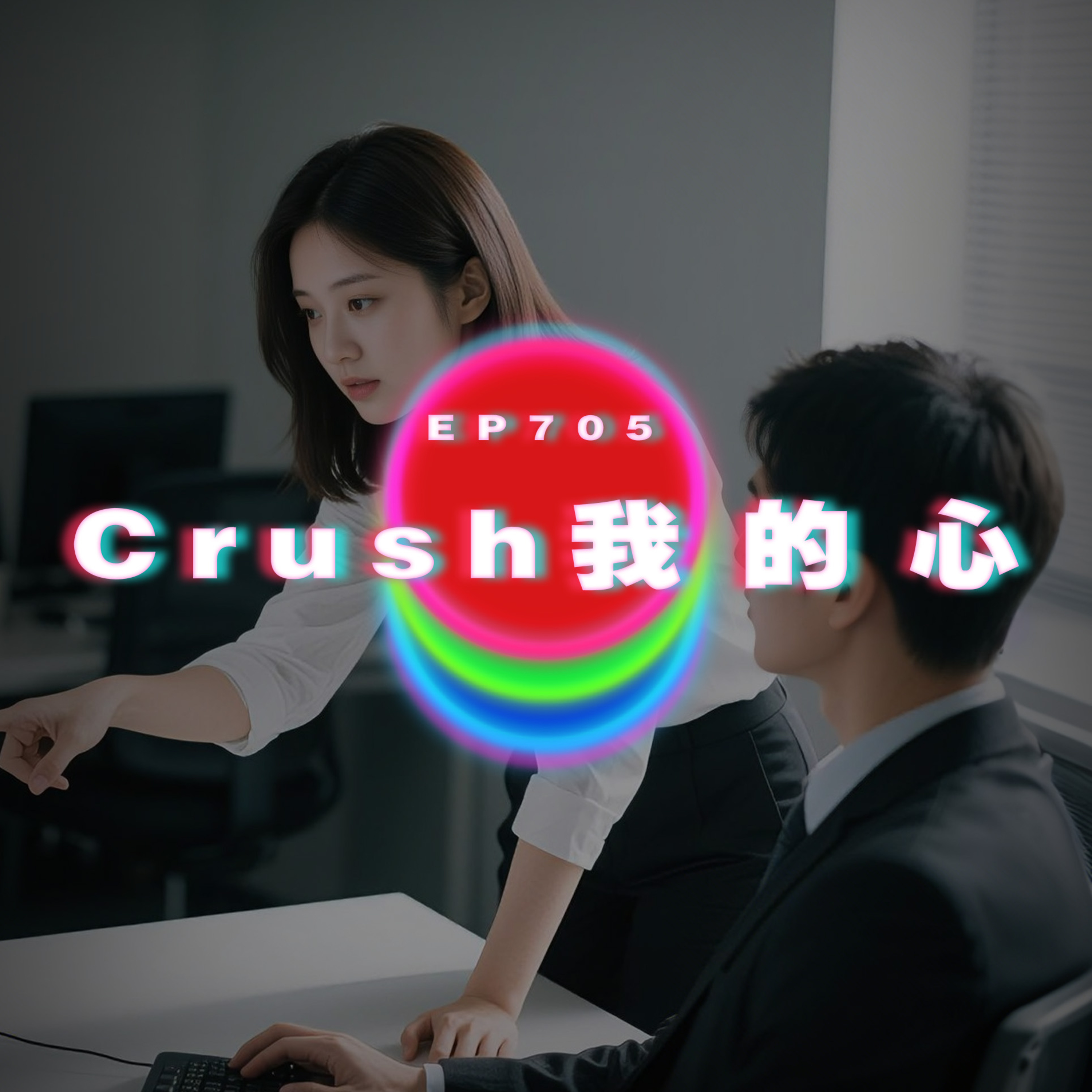Ep705 Crush我的心｜廣東話Podcast｜粵語播客 episode artwork