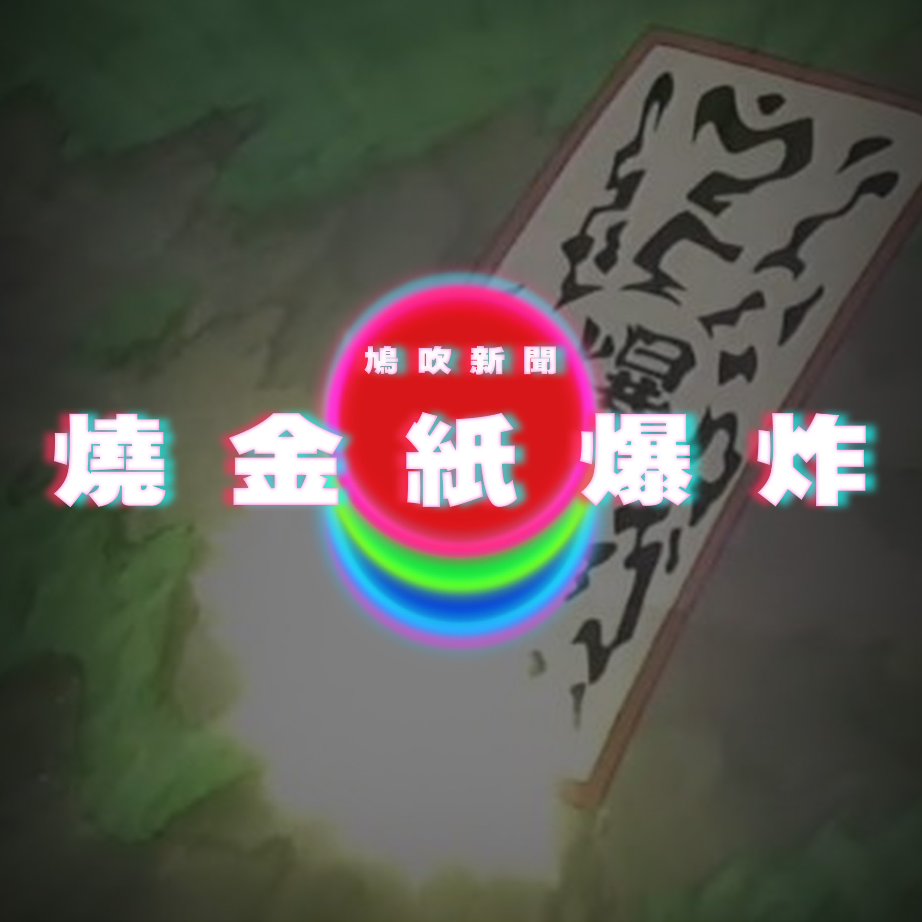 【鳩吹新聞】3姊妹祭父「燒金紙突爆炸」｜三上悠亞推memes幣｜精子競速賽賽事回顧｜廣東話Podcast｜粵語播客 episode artwork