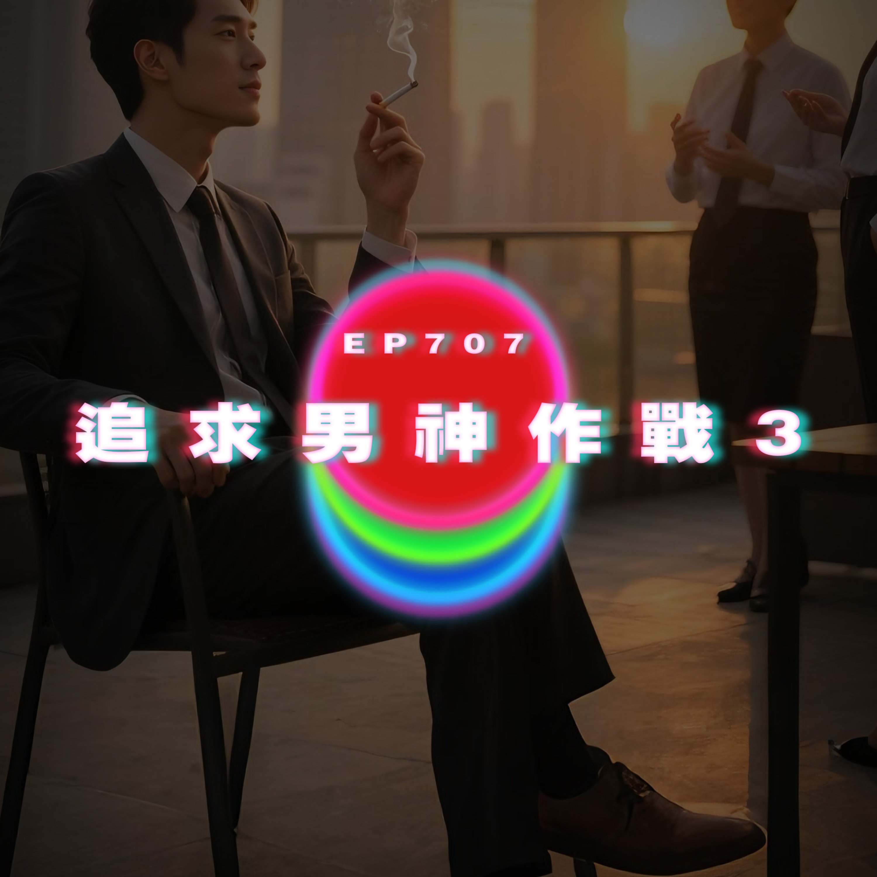 Ep707 追求男神作戰3｜女友半夜磨我膝頭｜廣東話Podcast｜粵語播客 episode artwork