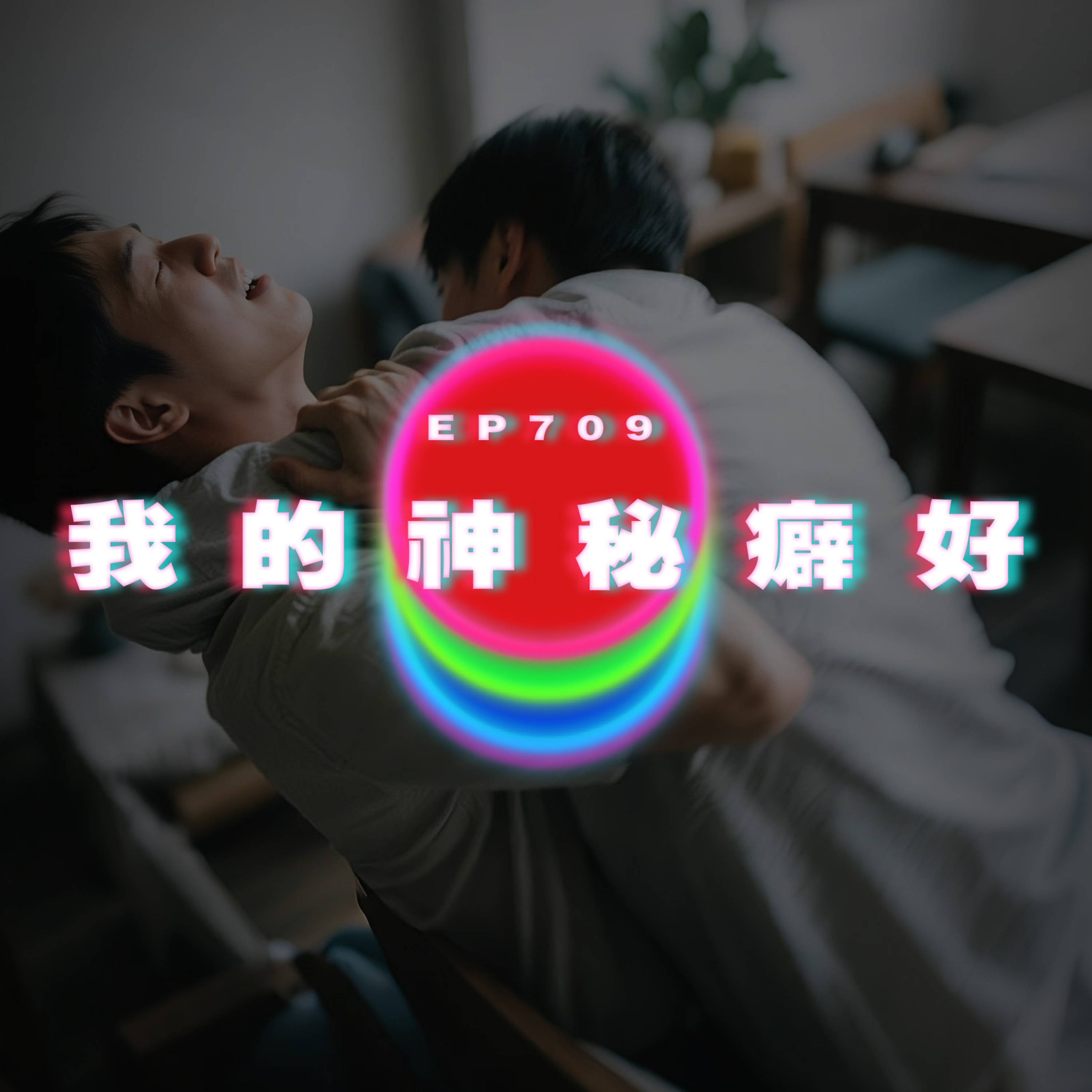 Ep709 我的神秘癖好｜澳洲男友談未來好攰｜廣東話Podcast｜粵語播客 episode artwork