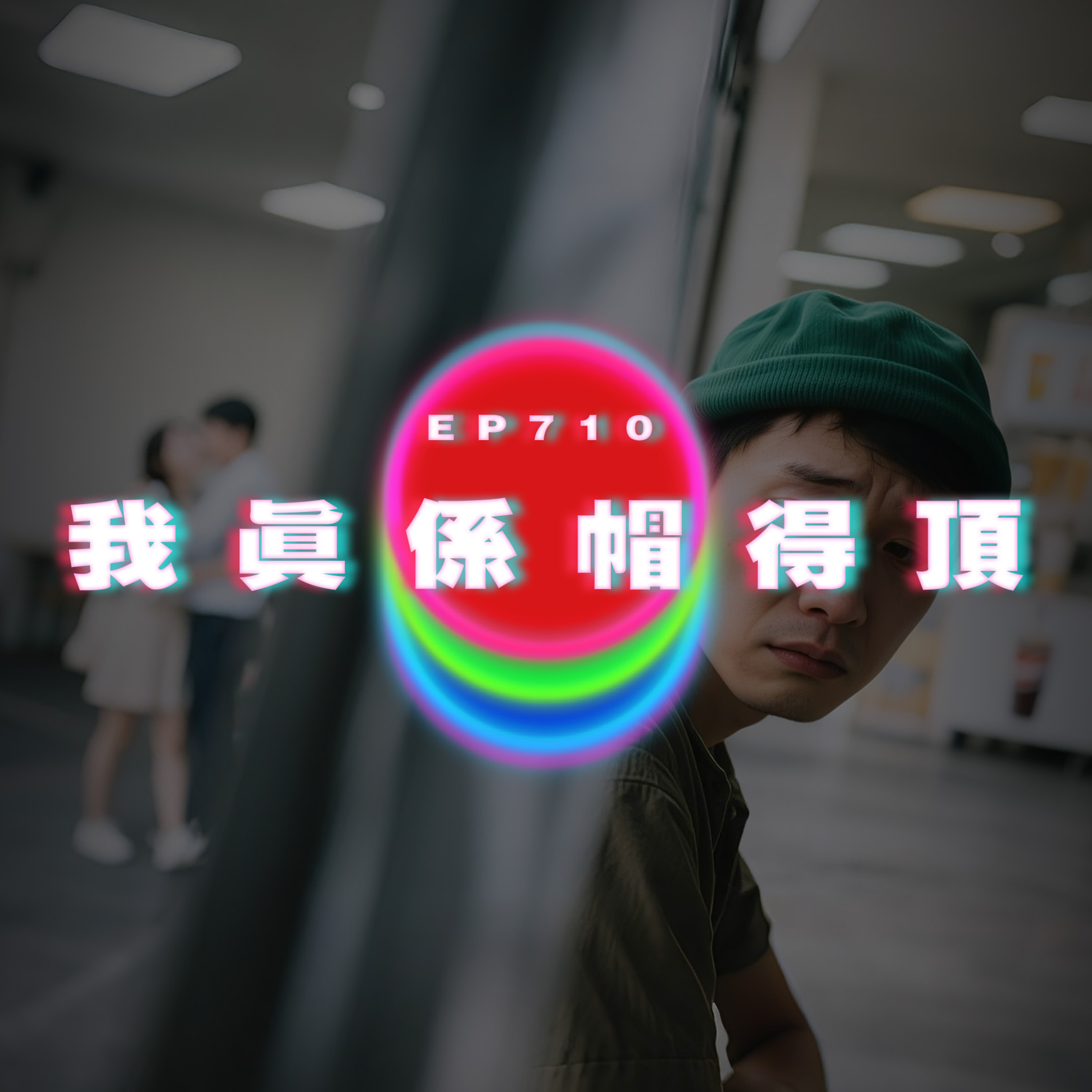 Ep710 我真係帽得頂｜我不帥 但我錯了嗎｜廣東話Podcast｜粵語播客 episode artwork