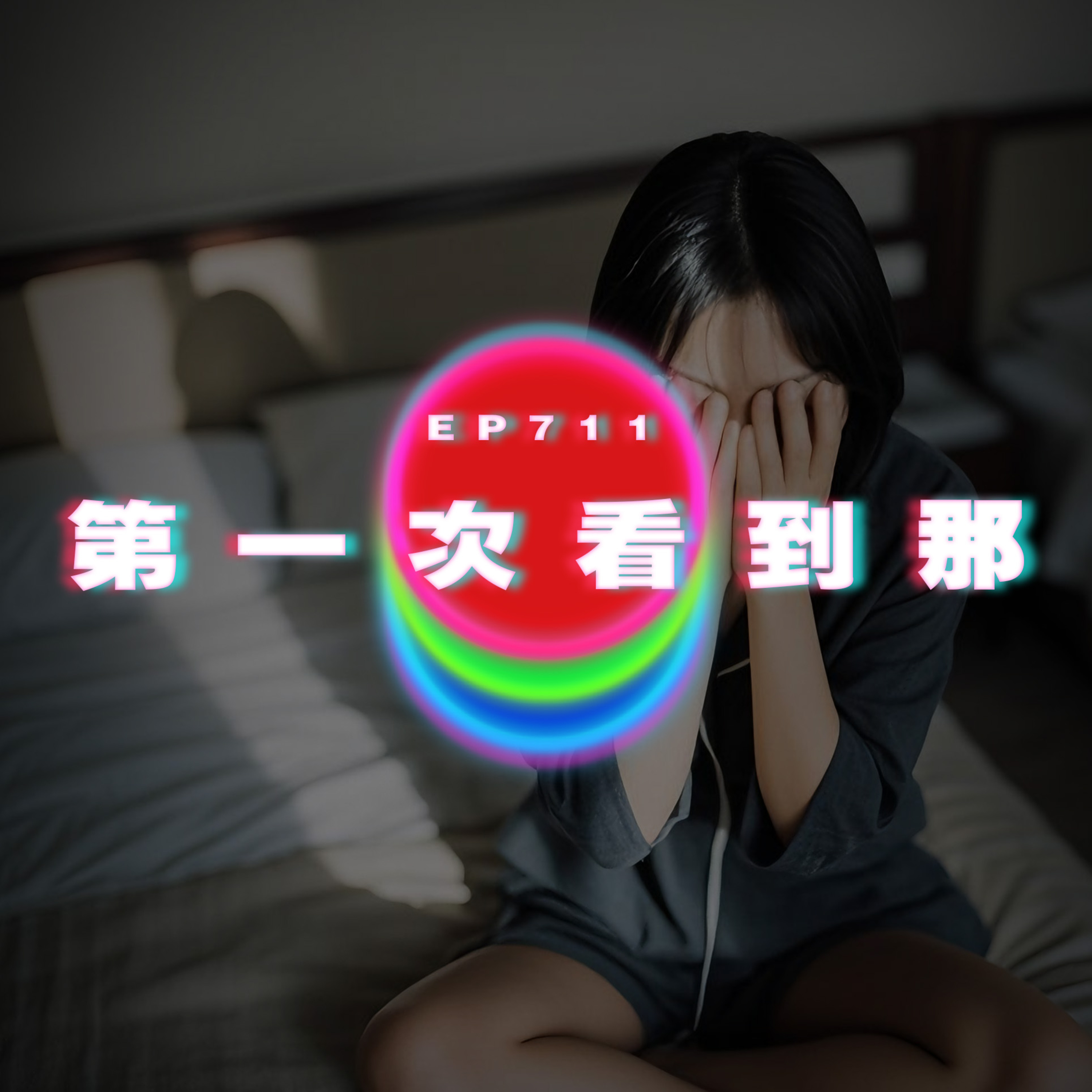 Ep711 第一次看到男友那｜廣東話Podcast｜粵語播客 episode artwork