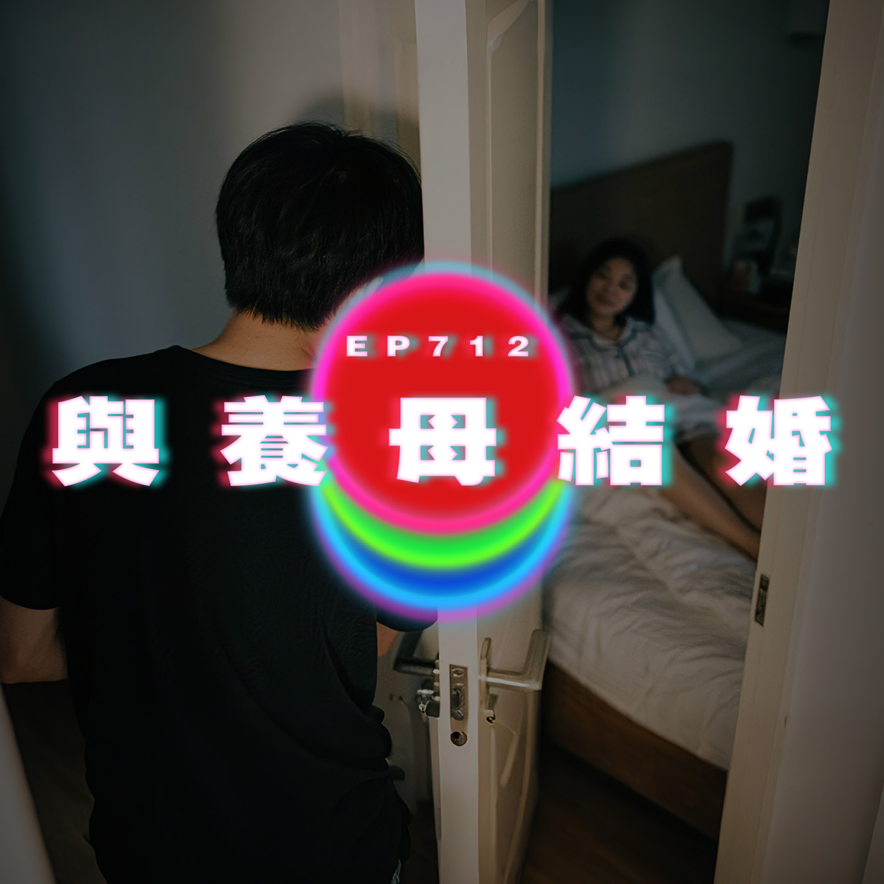 Ep712 與養母結婚｜你嘅女友我都鍾意｜廣東話Podcast｜粵語播客 episode artwork