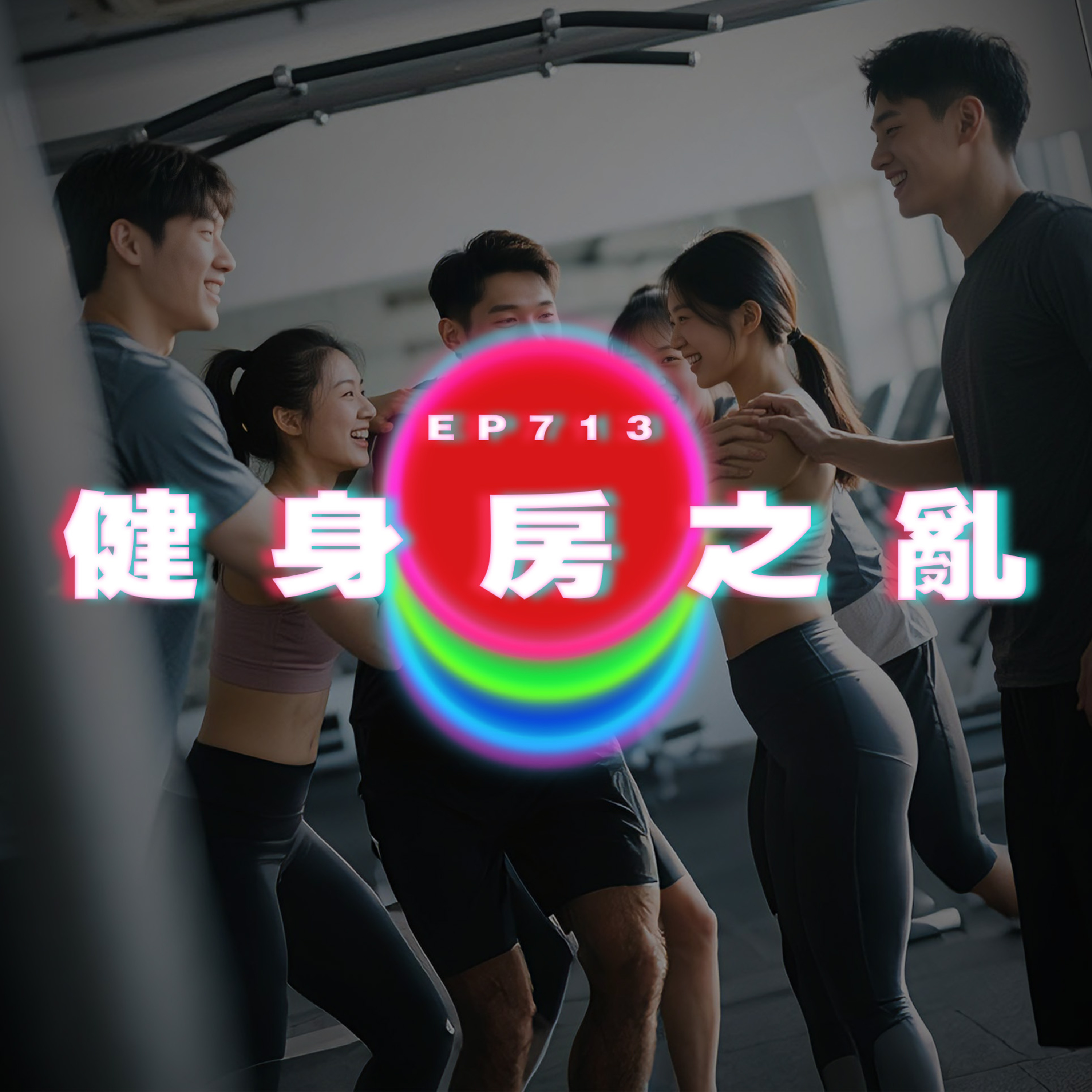 Ep713 健身房之亂｜廣東話Podcast｜粵語播客 episode artwork
