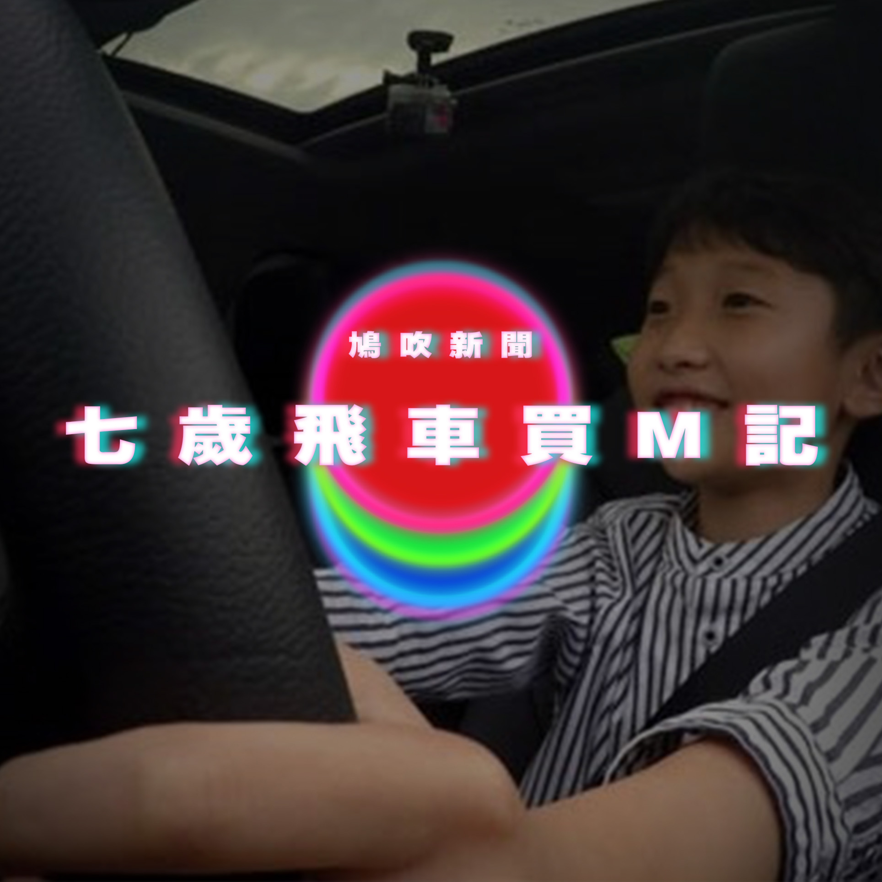 【鳩吹新聞】7歲童太想吃麥當勞！上演「真實版GTA」開車載妹妹狂飆｜80歲媽媽留給4兒的遺書瘋傳：我後悔生下你們｜廣東話Podcast｜粵語播客 episode artwork