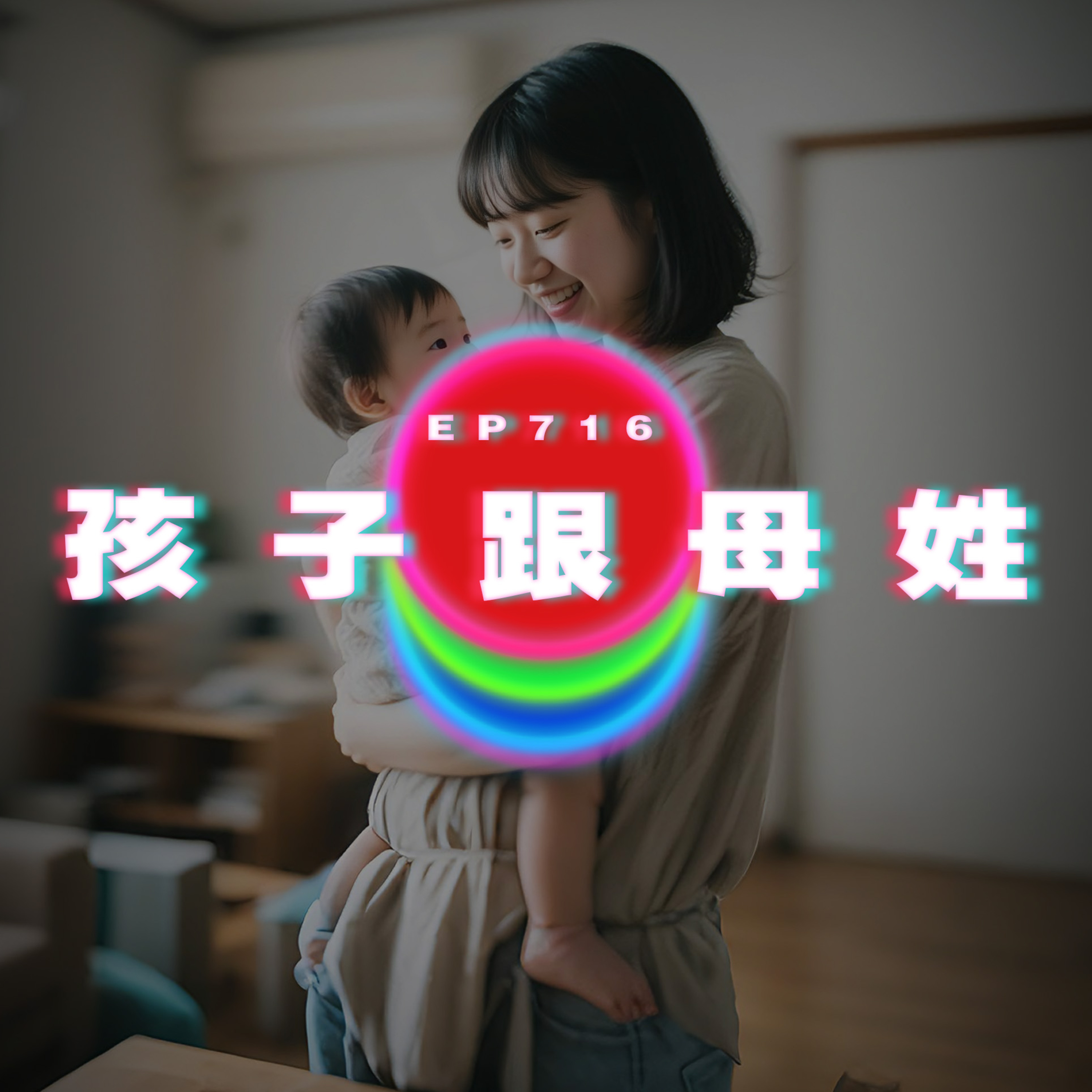 Ep716 孩子跟母姓｜廣東話Podcast｜粵語播客 episode artwork