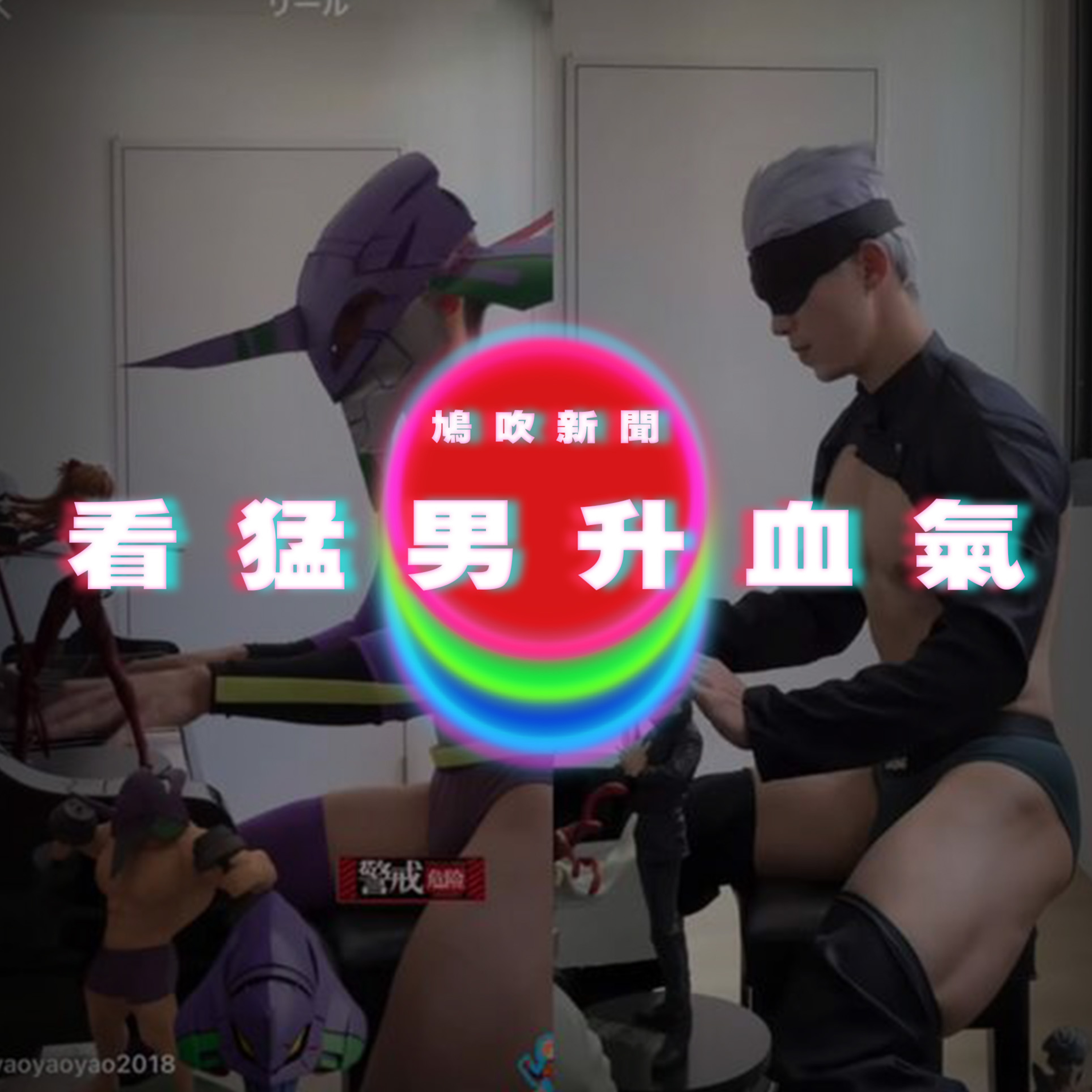 【鳩吹新聞】女性血氣不足多看肌肉男｜通輯犯網紅還去cosplay｜廣東話Podcast｜粵語播客 episode artwork